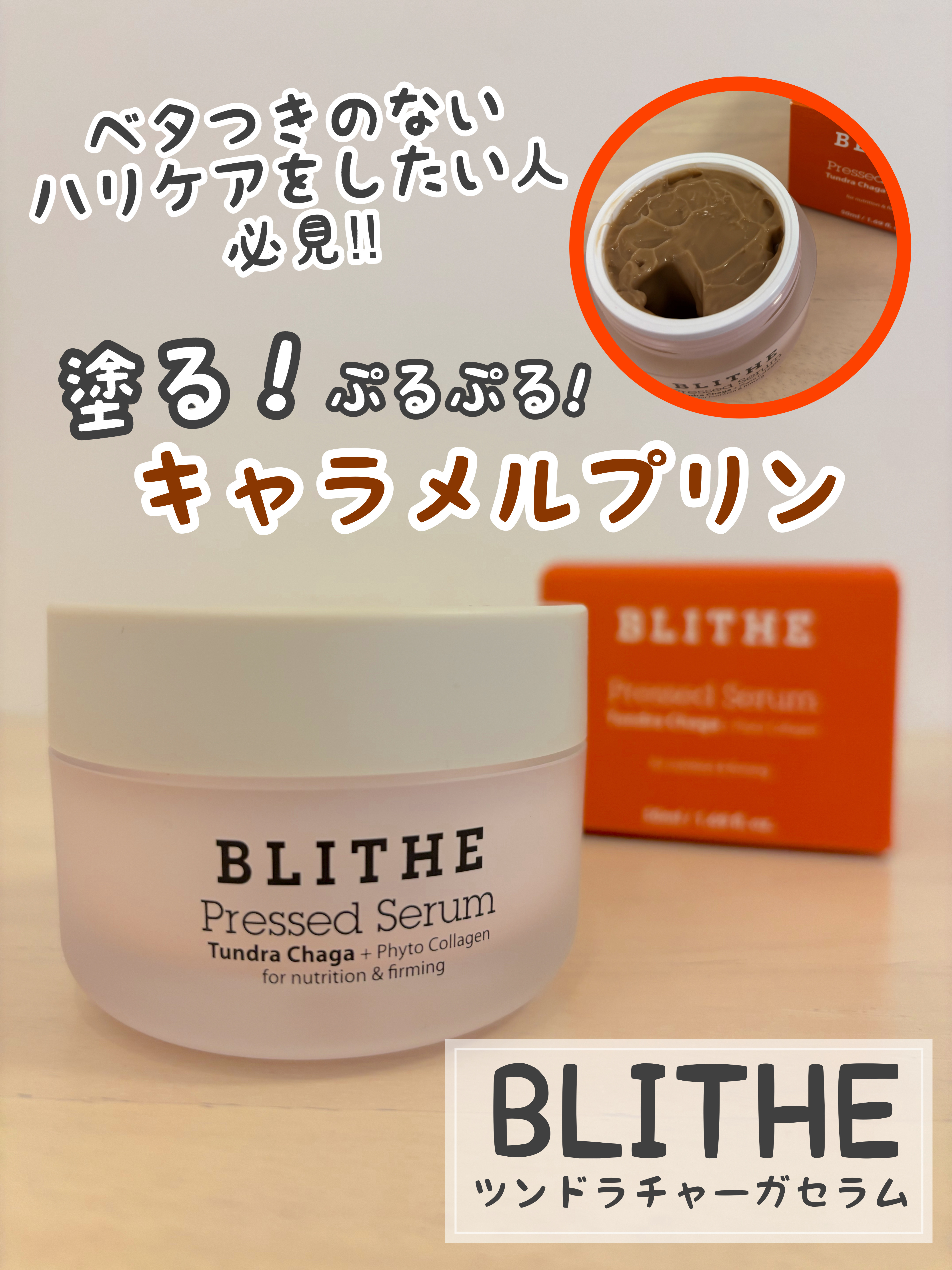 BLITHE(@bilthe cosmetic.jp)さま
モニターキャンペーンに当選🎁

ーーーーーーーーーーーーーーー
BLITHE
Pressed Serum Tundra chaga
ーーーーーーーーーーーーーーー

いただきまし
