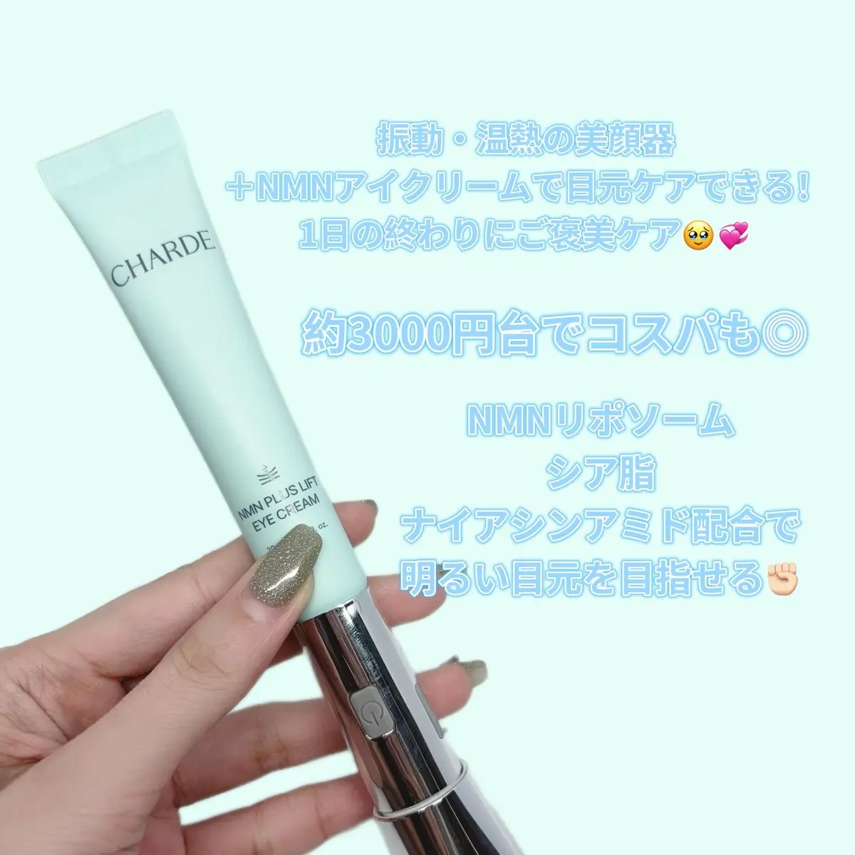 NMNプラスリフトアイクリーム/CHARDE/アイケア・アイクリームを使ったクチコミ（2枚目）