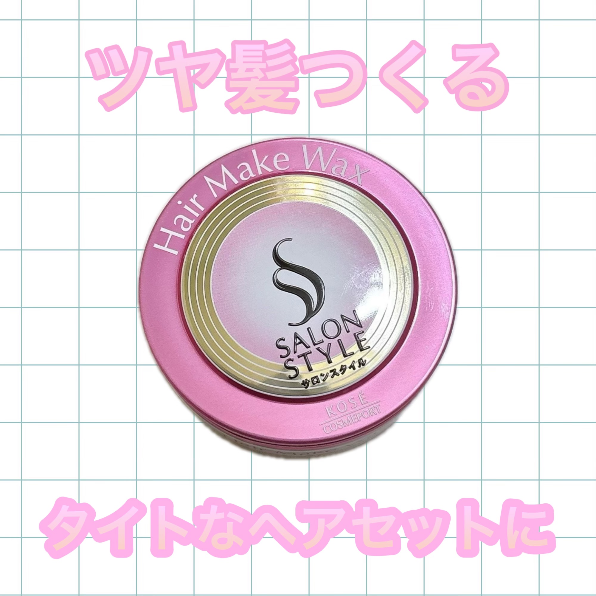 ヘアワックス (ヘアメイク)/サロンスタイル/ヘアワックス・クリームを使ったクチコミ（1枚目）