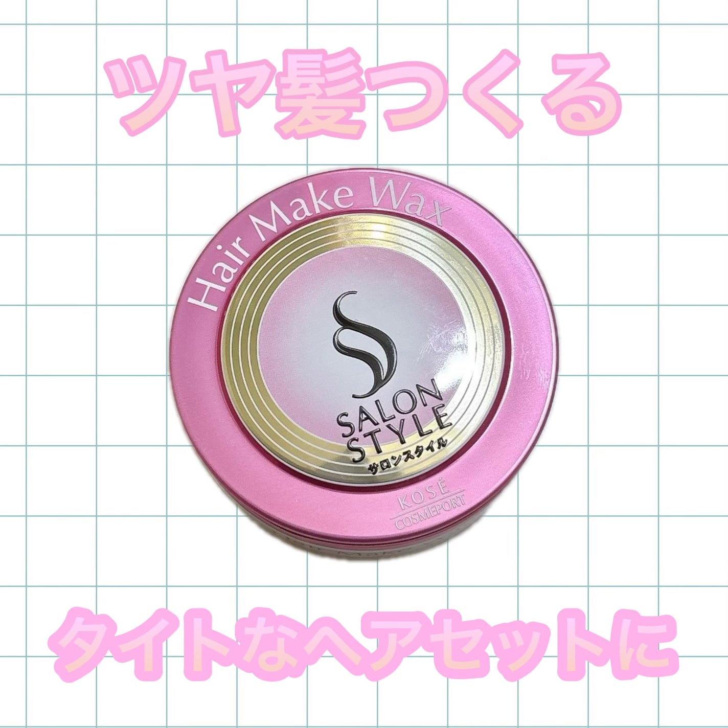 ヘアワックス (ヘアメイク)/サロンスタイル/ヘアワックス・クリームを使ったクチコミ(1枚目)