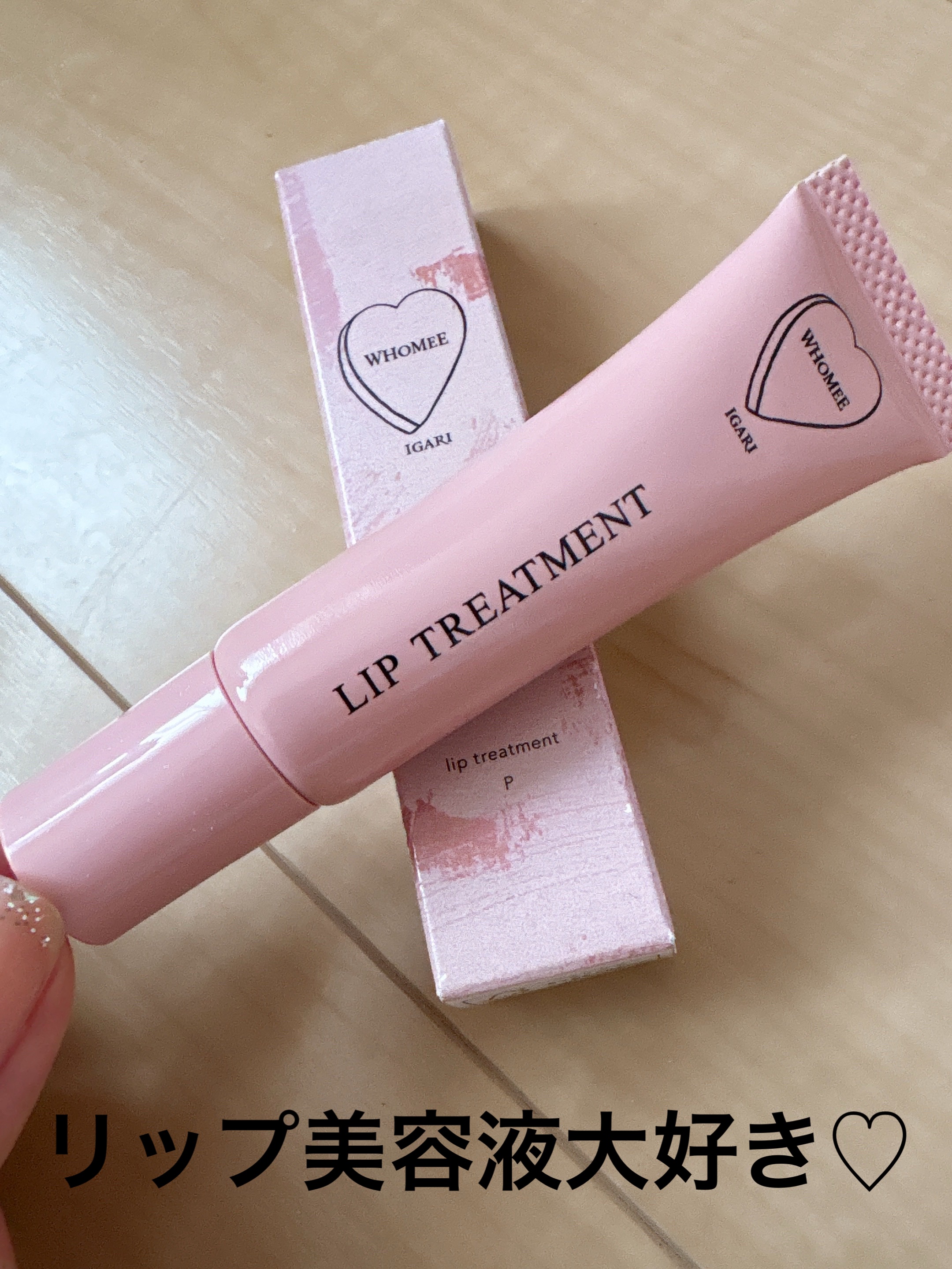 リップ美容液/WHOMEE/リップ美容液を使ったクチコミ（1枚目）
