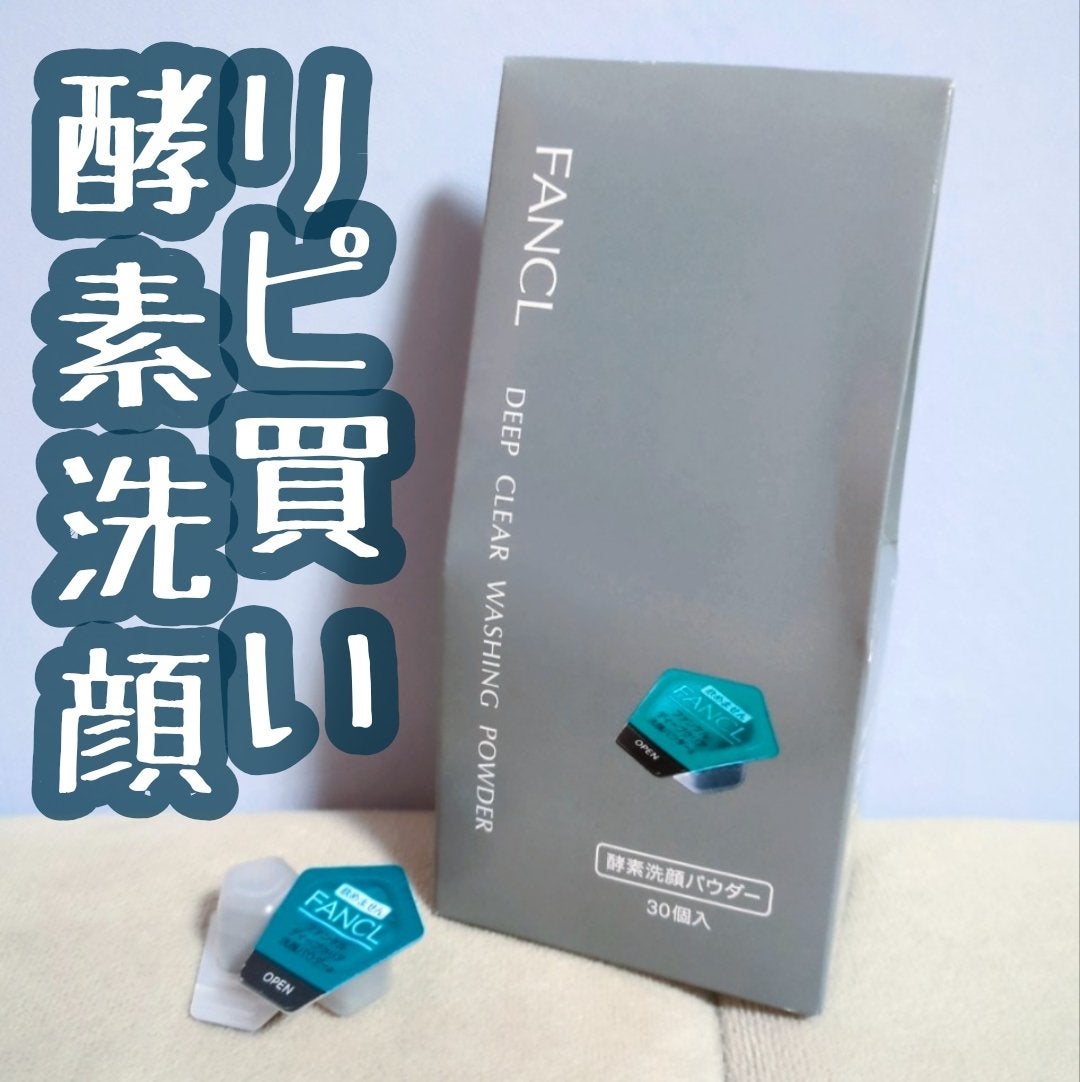 ディープクリア洗顔パウダー/ファンケル/洗顔パウダーを使ったクチコミ(1枚目)