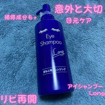 アイシャンプーロング/メディプロダクト/その他洗顔料を使ったクチコミ(1枚目)