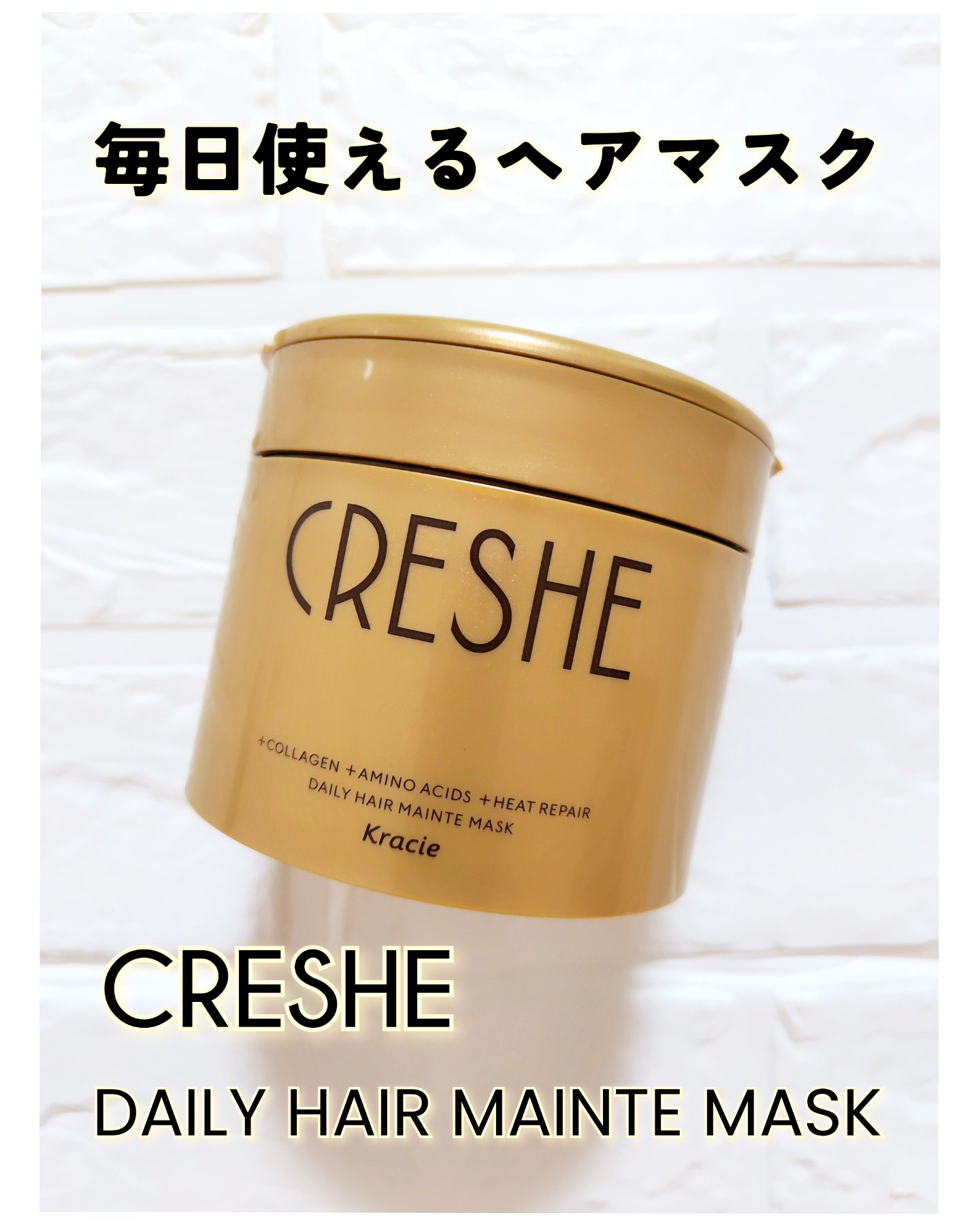 デイリーヘアメンテマスク/CRESHE/洗い流すヘアトリートメントを使ったクチコミ（1枚目）