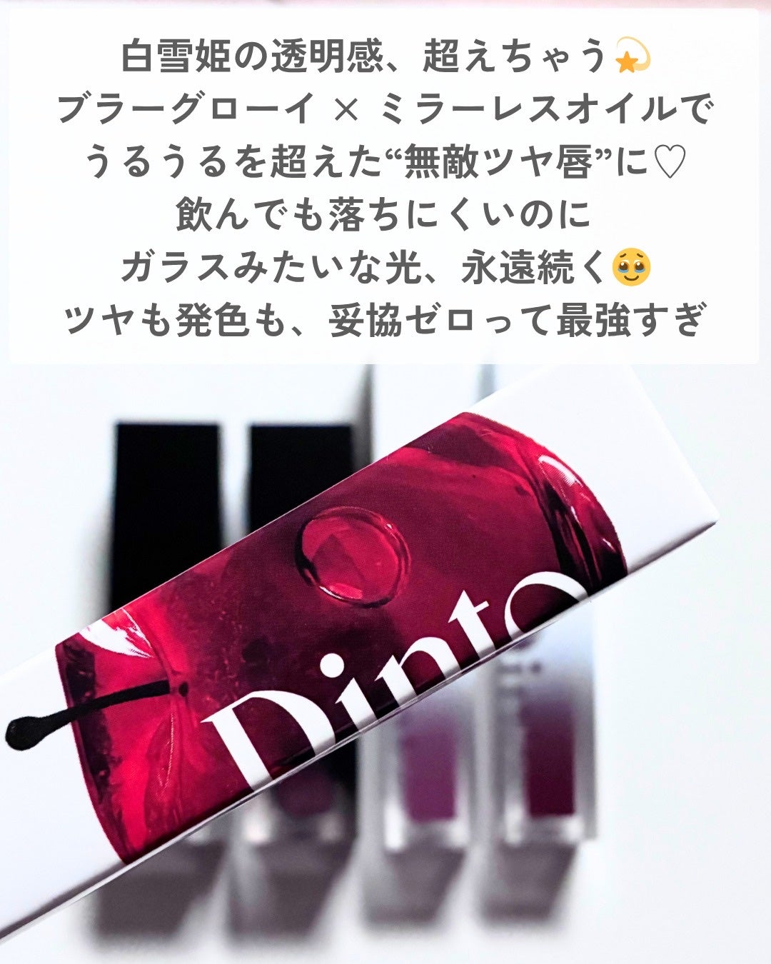 ブラーグロイリップティント/Dinto/リップティントを使ったクチコミ(2枚目)