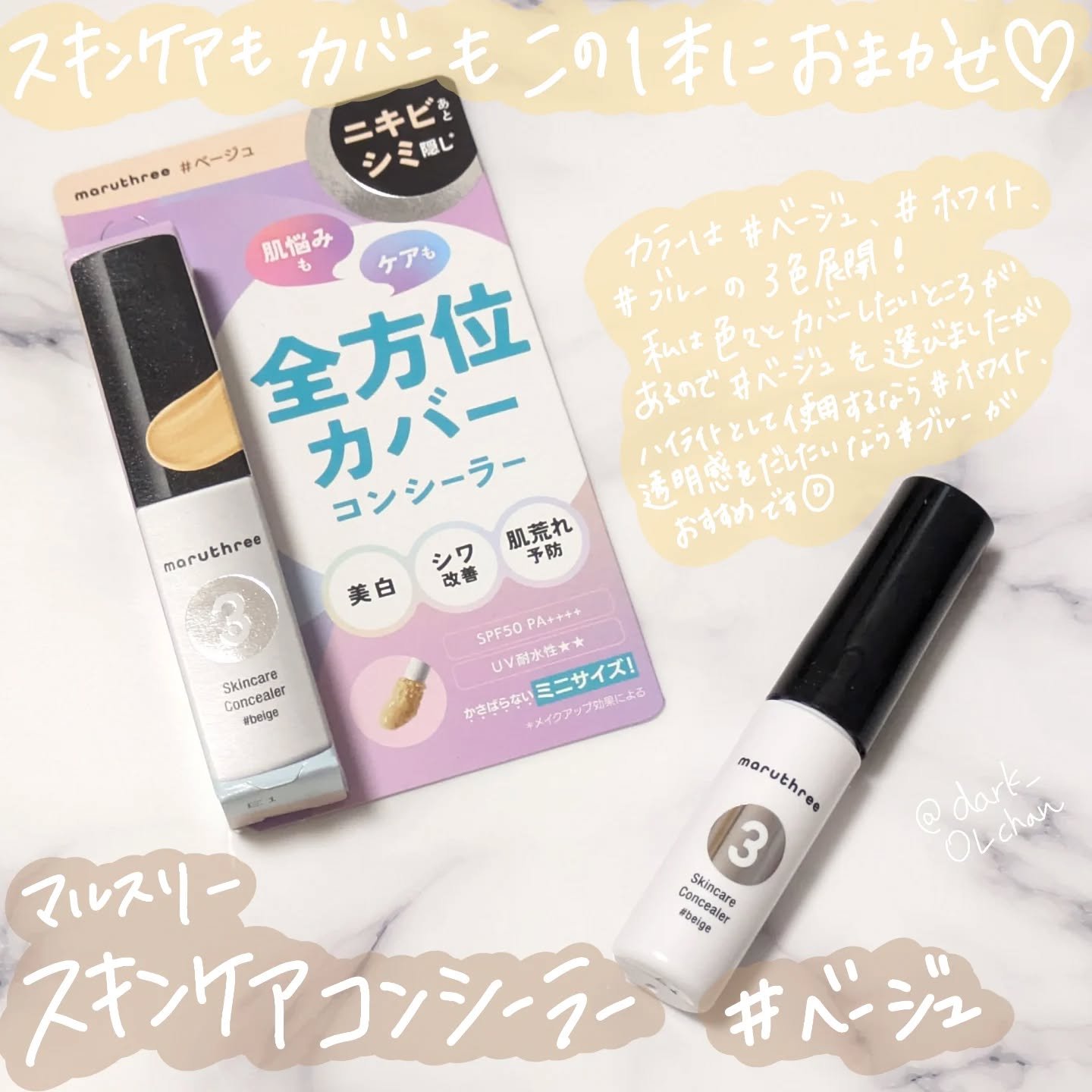 スキンケアコンシーラー/maruthree/リキッドコンシーラーを使ったクチコミ（1枚目）