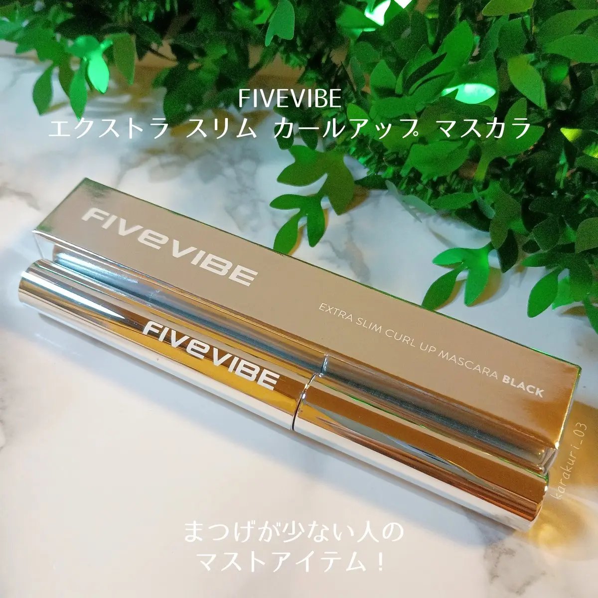 エクストラ スリム カールアップ マスカラ/FIVE VIBE/マスカラを使ったクチコミ（1枚目）