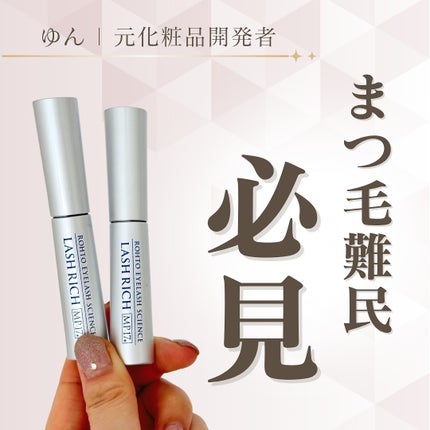 ラッシュリッチアイラッシュセラム/ロート製薬/まつげ美容液を使ったクチコミ(1枚目)