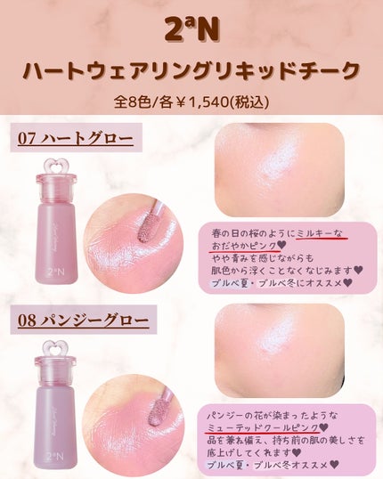 ハートウェアリングリキッドチーク/2aN/リキッドチークを使ったクチコミ(8枚目)