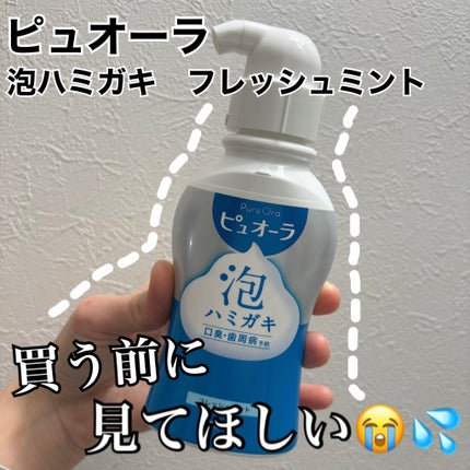 ピュオーラ 泡ハミガキ/ピュオーラ/歯磨き粉を使ったクチコミ(1枚目)