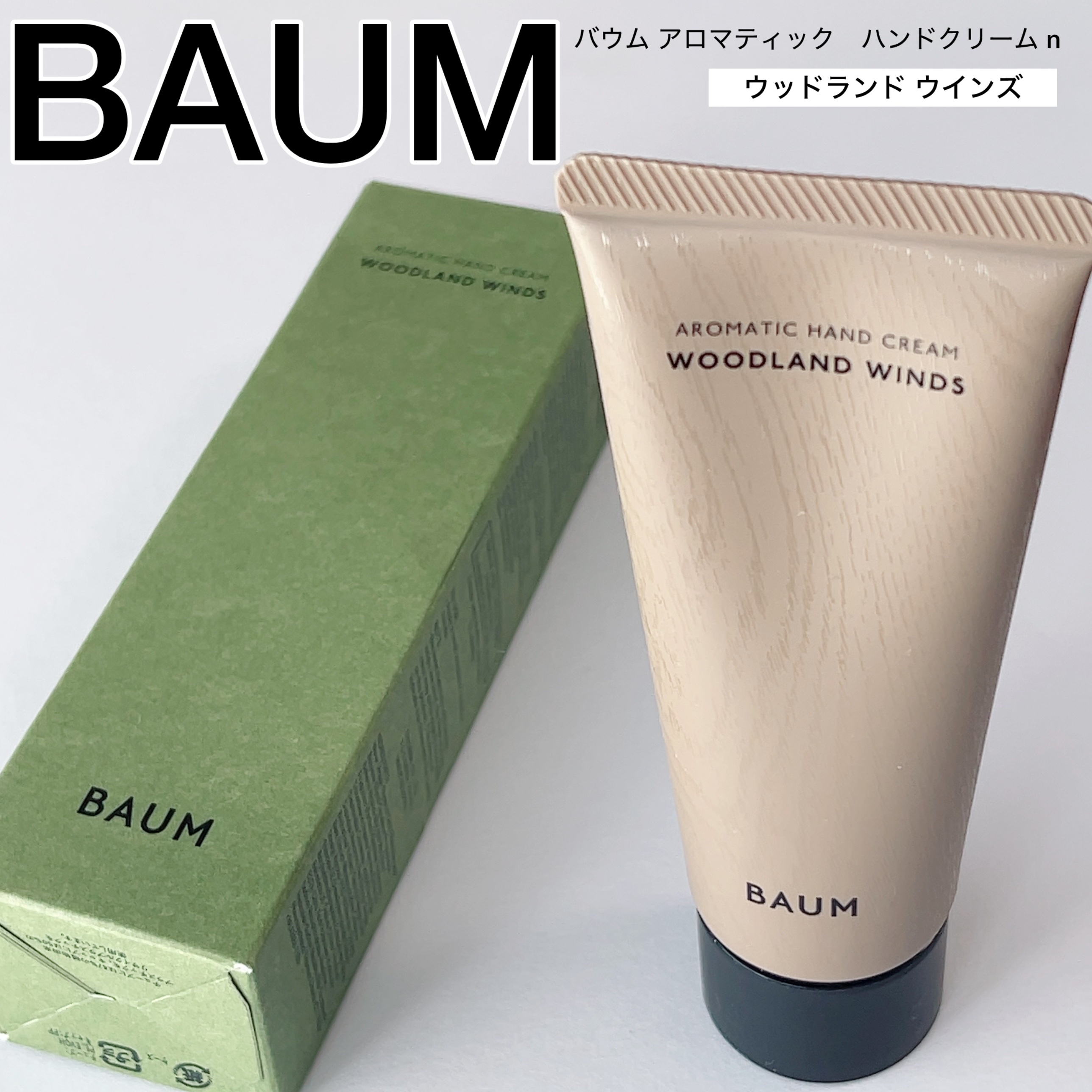 バウム アロマティック ハンドクリーム n ウッドランド ウインズ｜BAUM