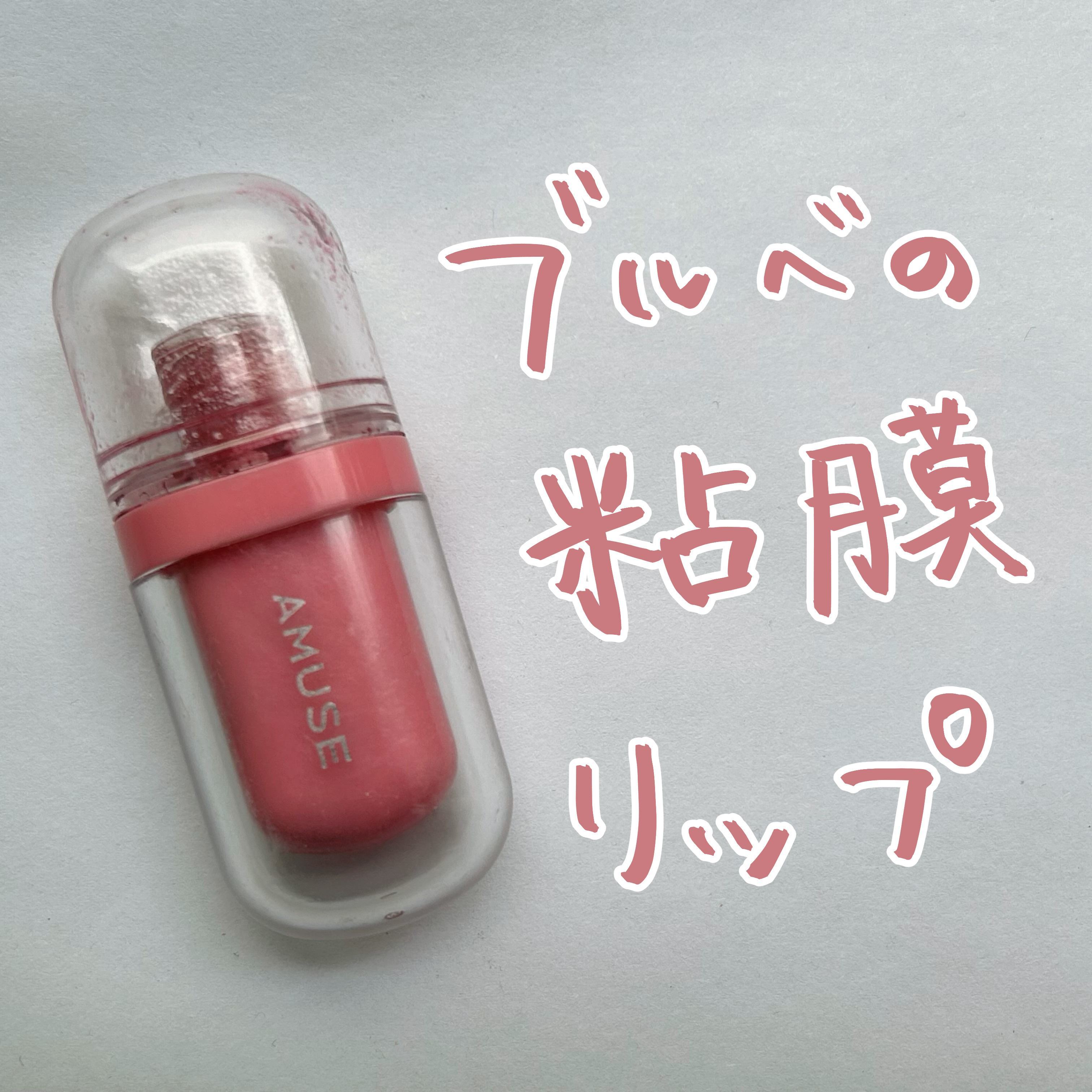 ジェルフィットティント/AMUSE/リップティントを使ったクチコミ（1枚目）