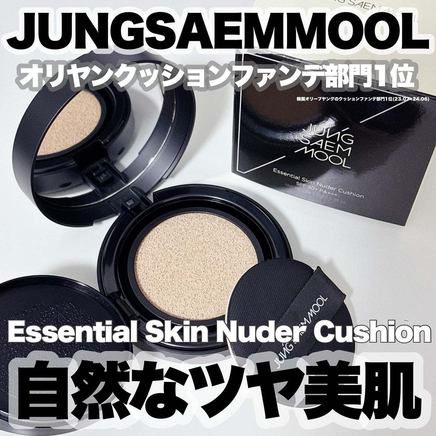 ジョンセンムル エッセンシャル スキン ヌーダー クッション/JUNG SAEM MOOL/クッションファンデーションを使ったクチコミ(1枚目)