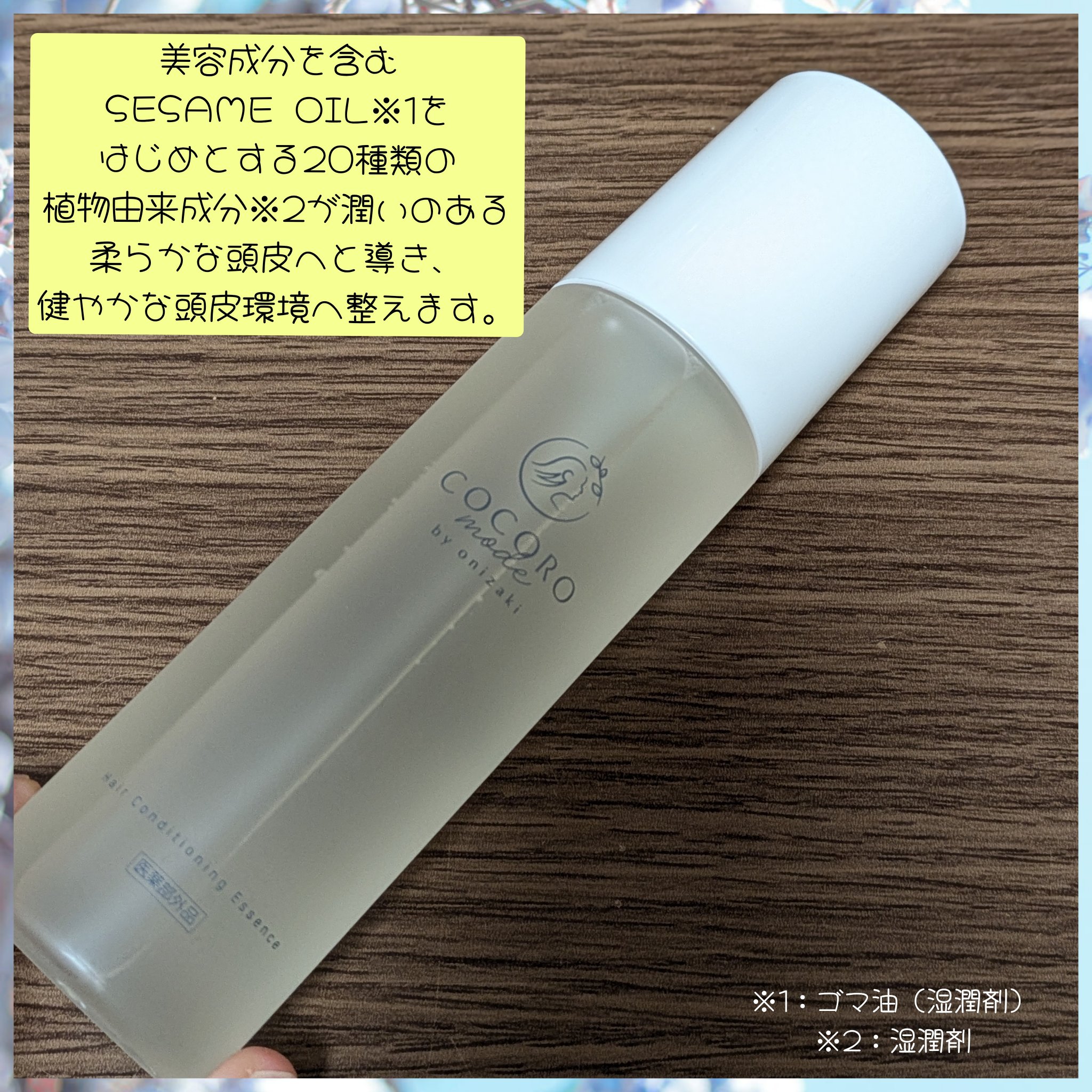 Hair Conditioning Essence/COCOROmode by onizaki/頭皮ローションを使ったクチコミ（2枚目）