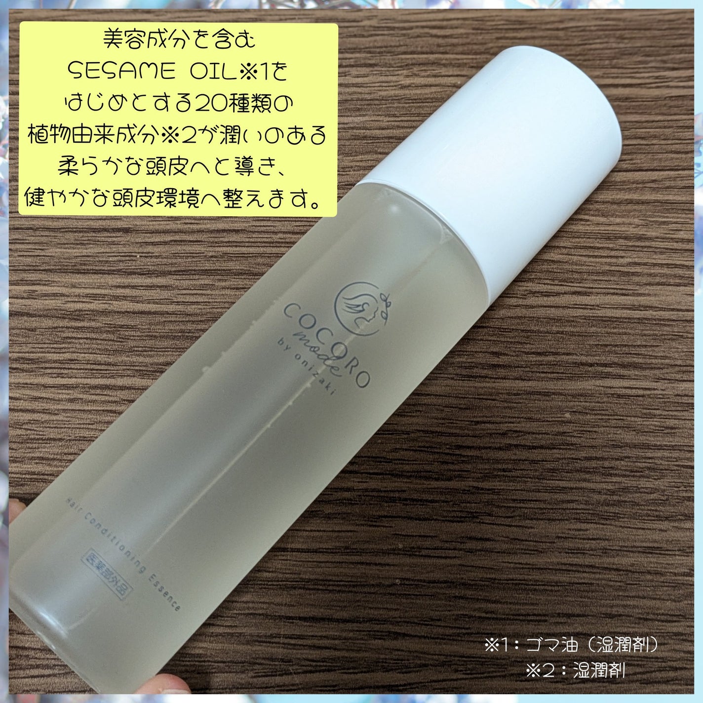 Hair Conditioning Essence/COCOROmode by onizaki/頭皮ローションを使ったクチコミ(2枚目)