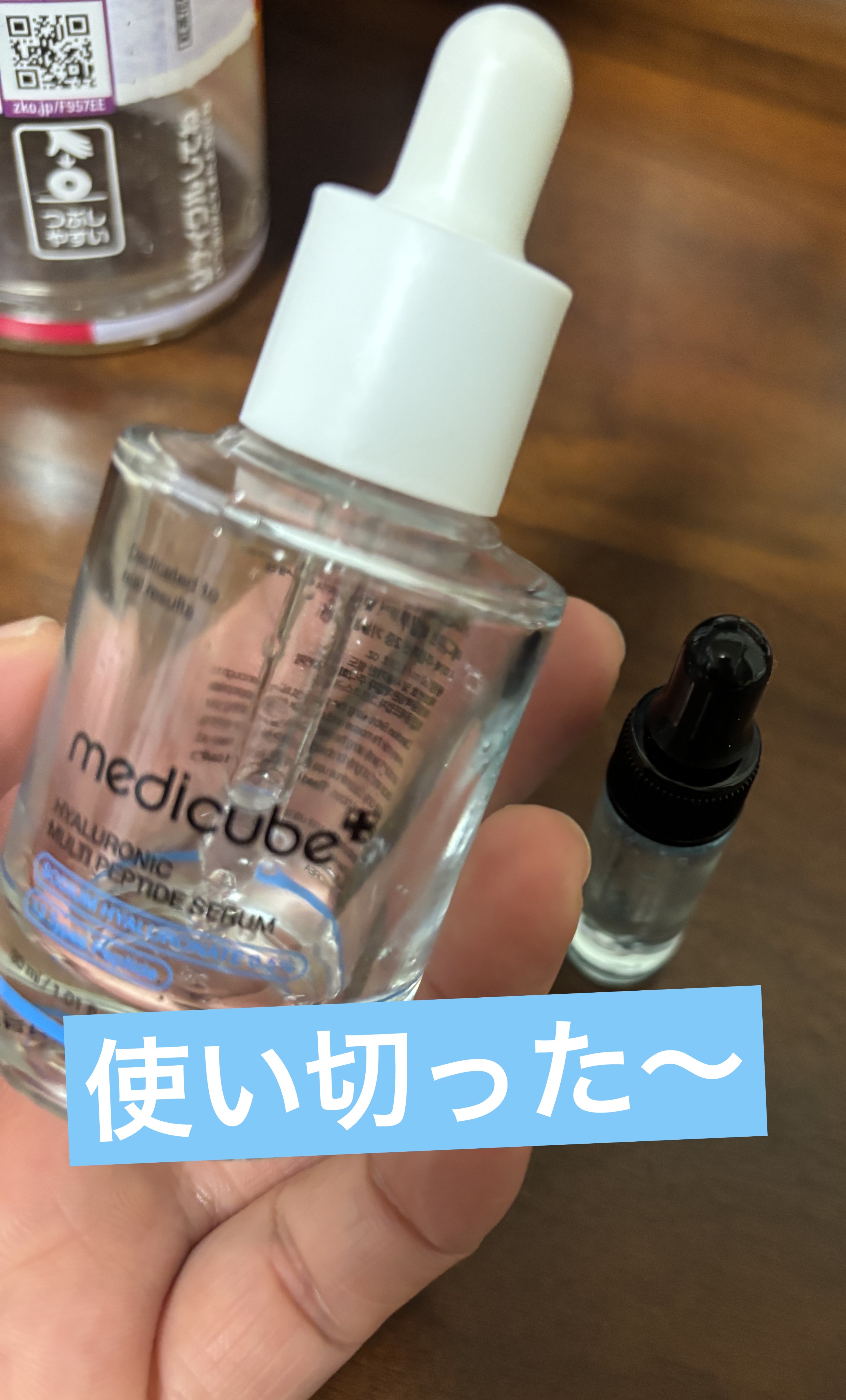 MEDICUBEヒアルロン酸マルチペプチドセラム

使い切った〜

コレ最初は良さがわからなかったんだけど…

だんだん良さがわかってきた気がする…

ブースター感覚で

一緒にメディキューブの赤のナイアシンアミド

15%にやつと一緒に使