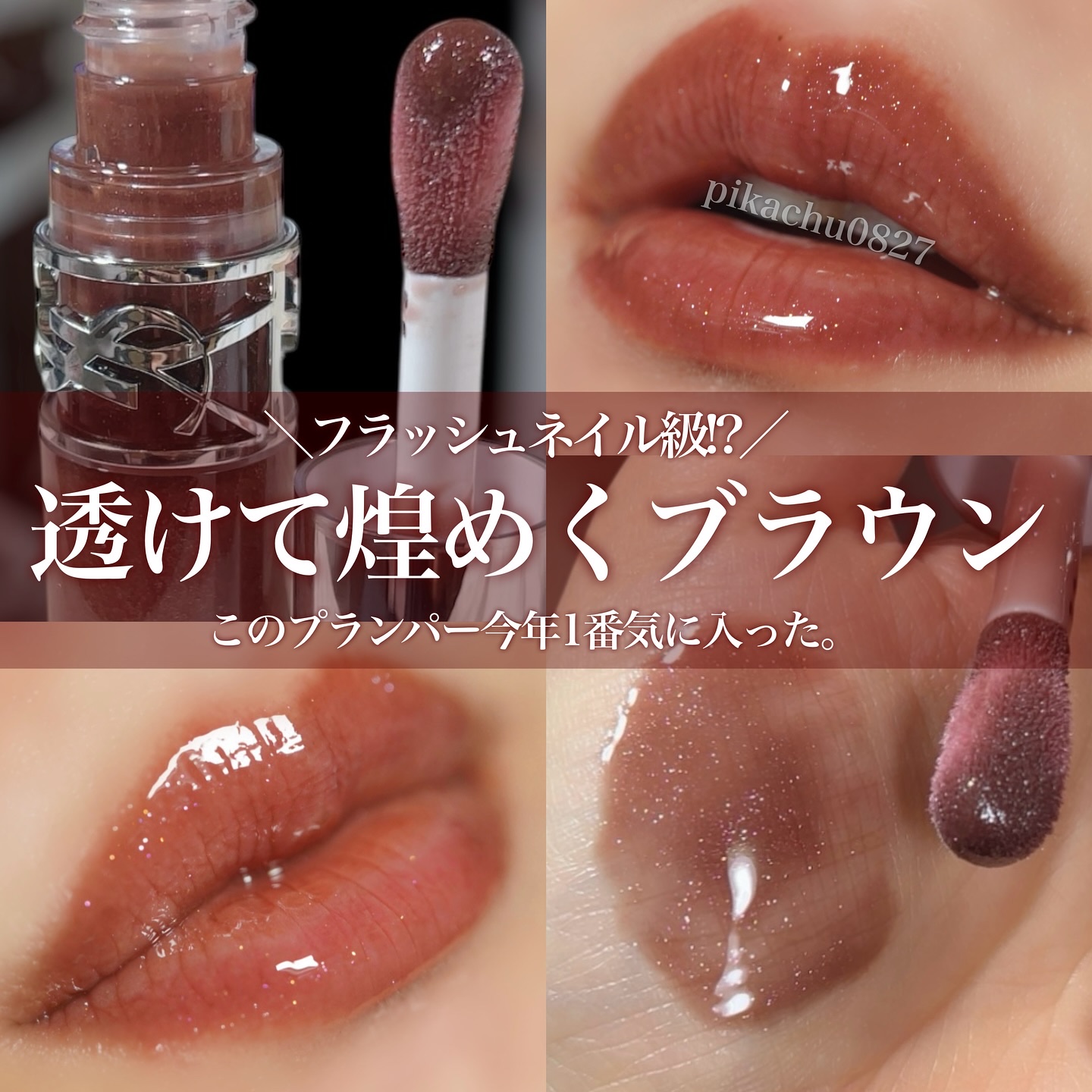 YSL ラブシャイン グロスプランパー #6 エスプレッソ スターダスト/YVES SAINT LAURENT BEAUTE/リップグロスを使ったクチコミ（1枚目）
