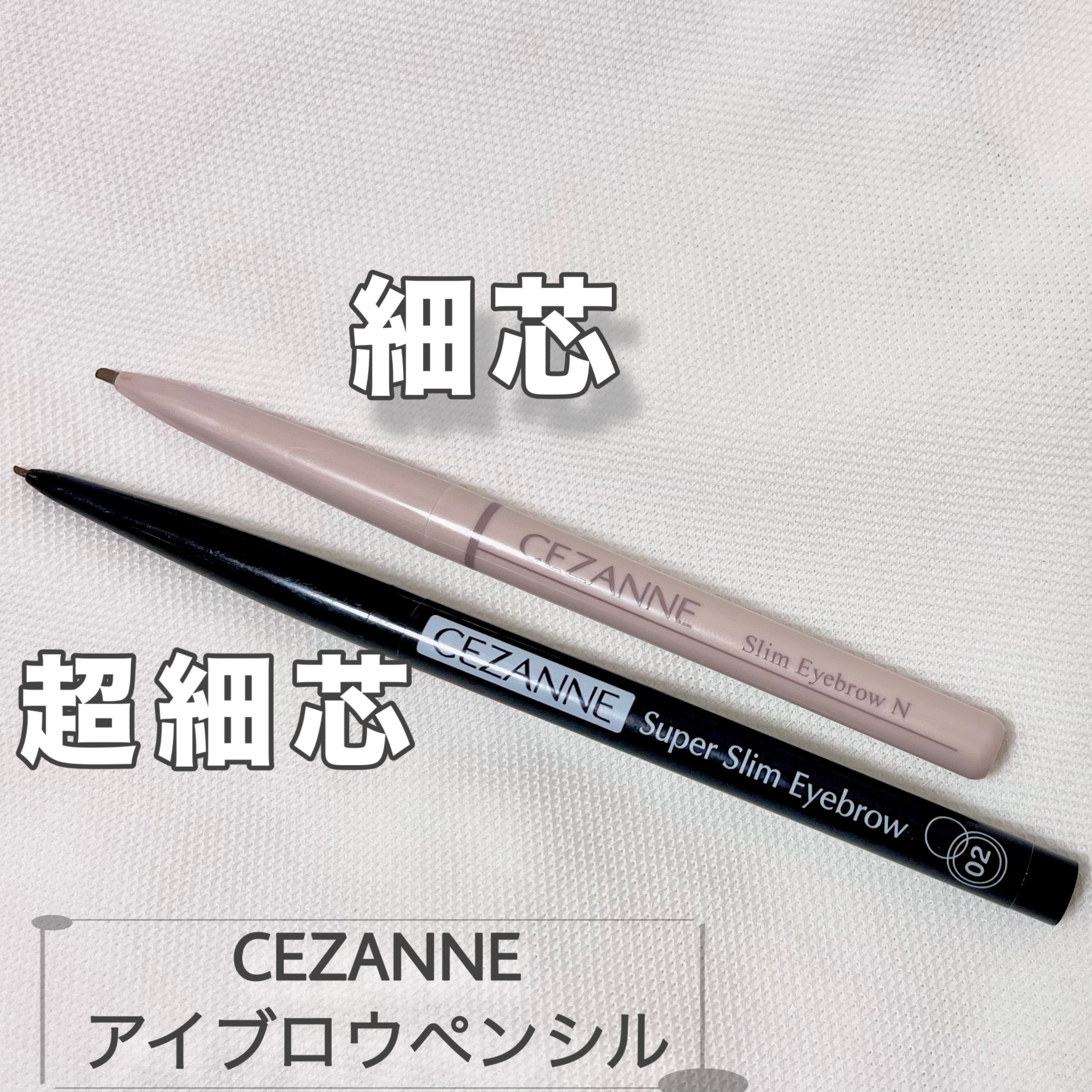 CEZANNEのアイブロウペンシル比較！

◇細芯 アイブロウ
フワッと色がのり柔らかい印象に仕上がります

◇超細芯アイブロウ
足りない箇所に1本ずつ付け足すことができるので小回りが効きます

時間があれば併用することをおすすめしますが…