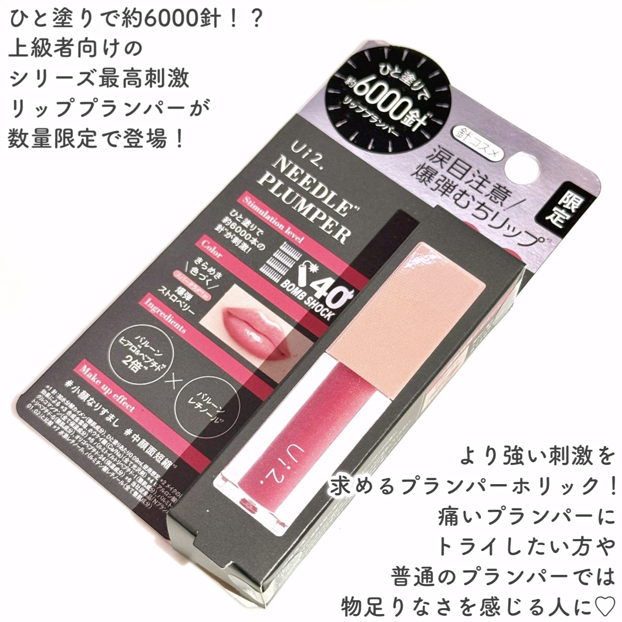 ニードルプランパー  爆弾ストロベリー/Ui2./リッププランパーを使ったクチコミ（2枚目）