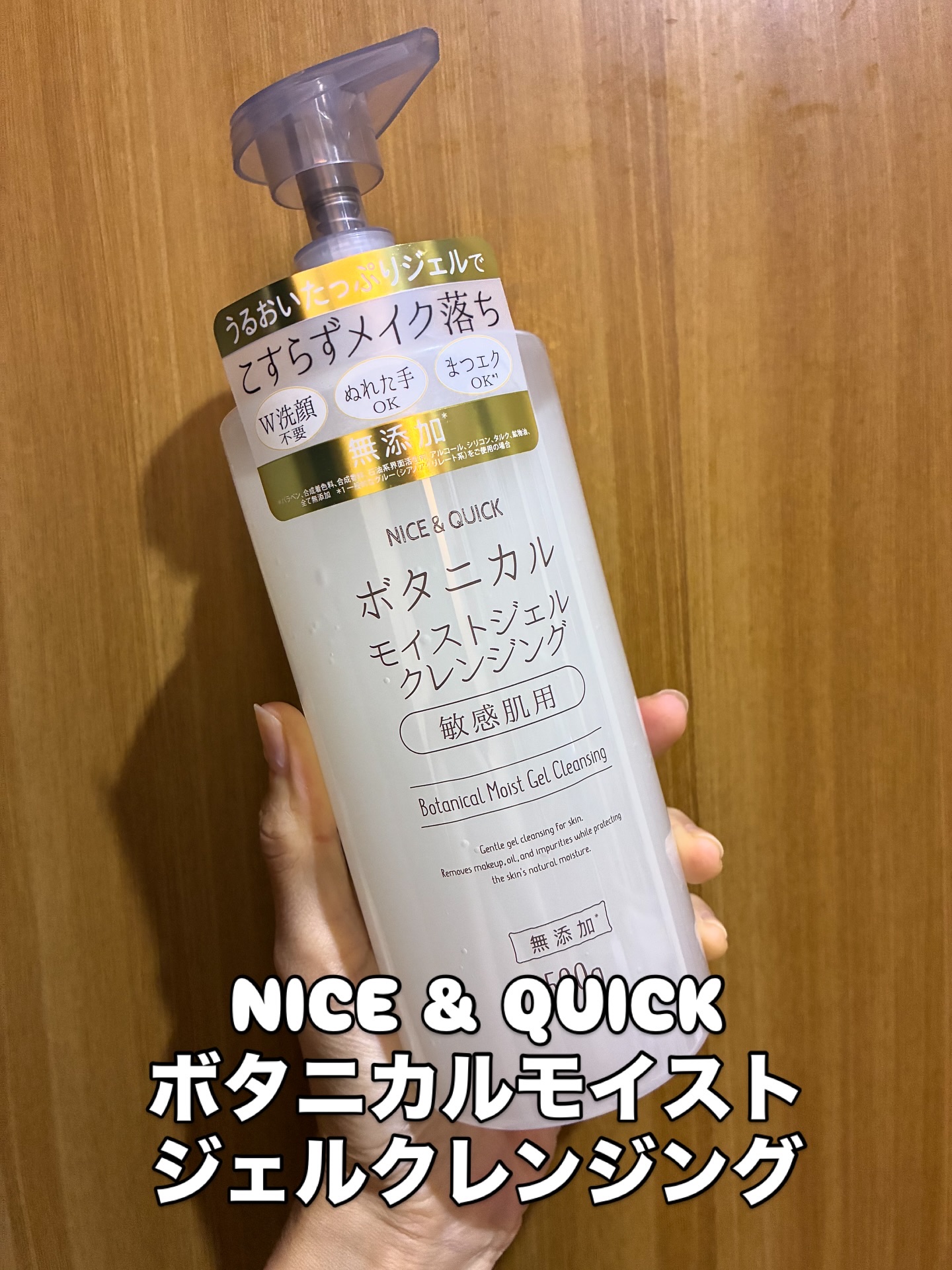 ボタニカルモイストジェルクレンジング/NICE ＆ QUICK/クレンジングジェルを使ったクチコミ（1枚目）