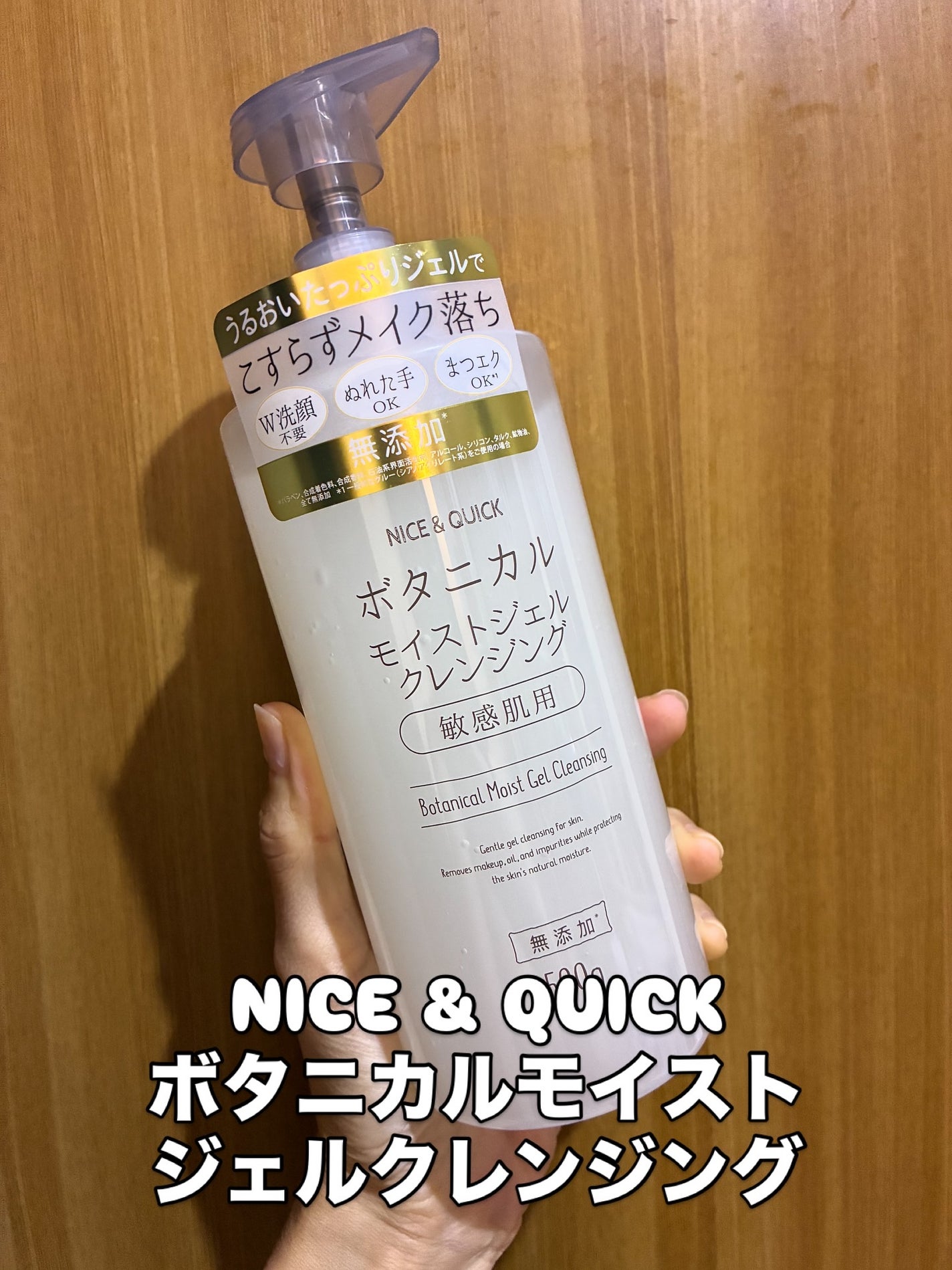 ボタニカルモイストジェルクレンジング/NICE & QUICK/クレンジングジェルを使ったクチコミ(1枚目)