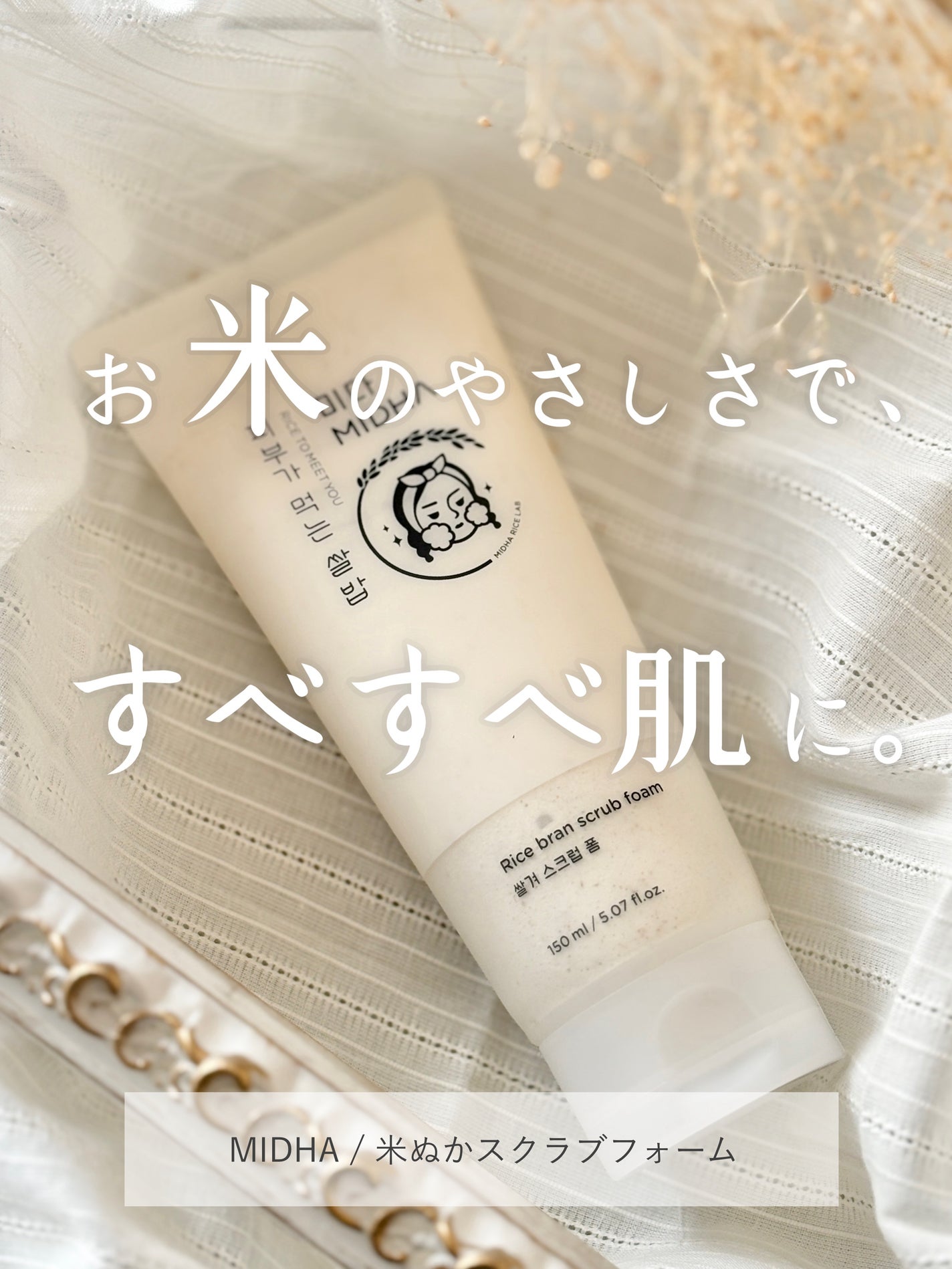 米ぬか スクラブ クレンジング 洗顔フォーム/MIDHA/洗顔フォームを使ったクチコミ(1枚目)