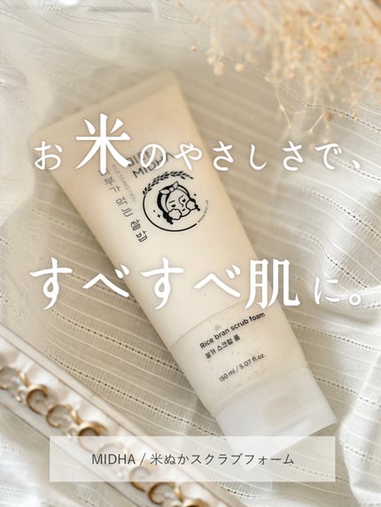 米ぬか スクラブ クレンジング 洗顔フォーム/MIDHA/洗顔フォームを使ったクチコミ(1枚目)
