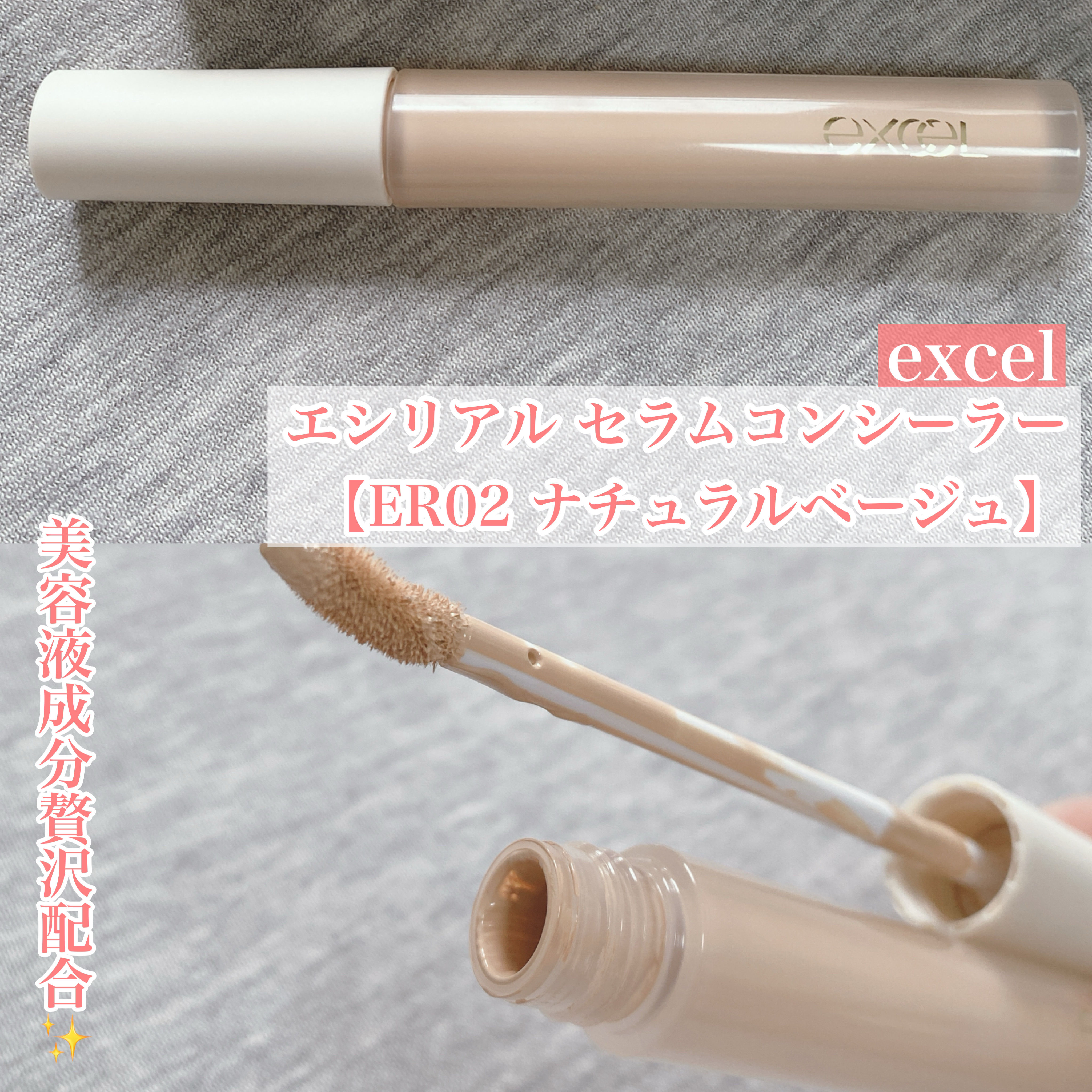 美容液成分贅沢配合✨


今回はエクセルの
夏に発売されたコンシーラーをご紹介♡



◯excel
　エシリアル セラムコンシーラー

　【ER02 ナチュラルベージュ】
　色ムラや毛穴などを
　ナチュラルにカバーしたい時に

　シミやく