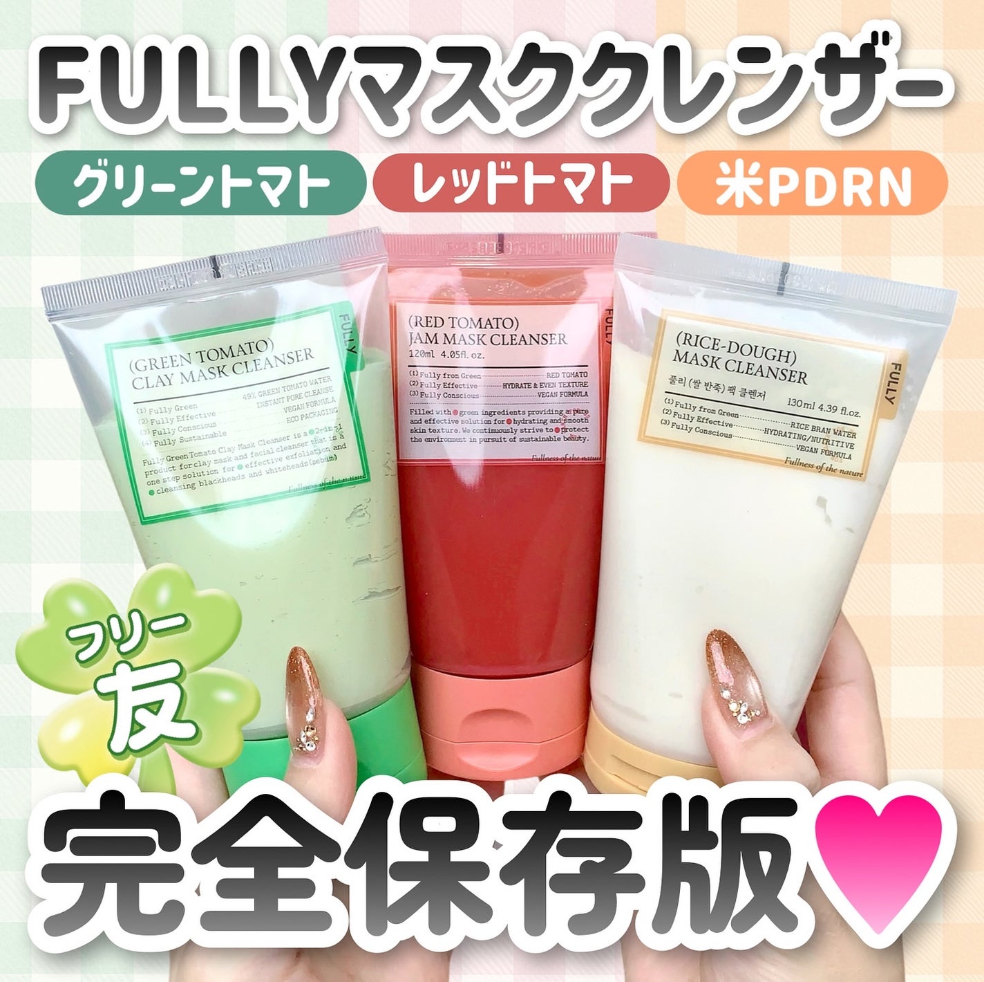 グリーントマトクレイマスククレンザー/FULLY/洗い流すパック・マスクを使ったクチコミ(1枚目)