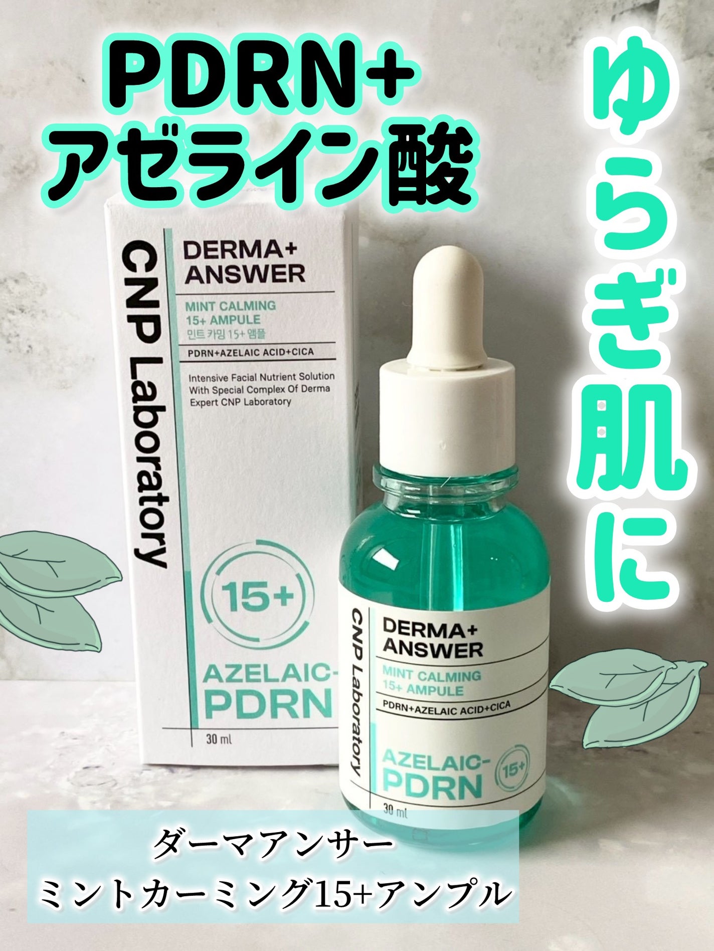 ダーマアンサーアゼライン酸ミントアンプル/CNP Laboratory/美容液を使ったクチコミ(1枚目)