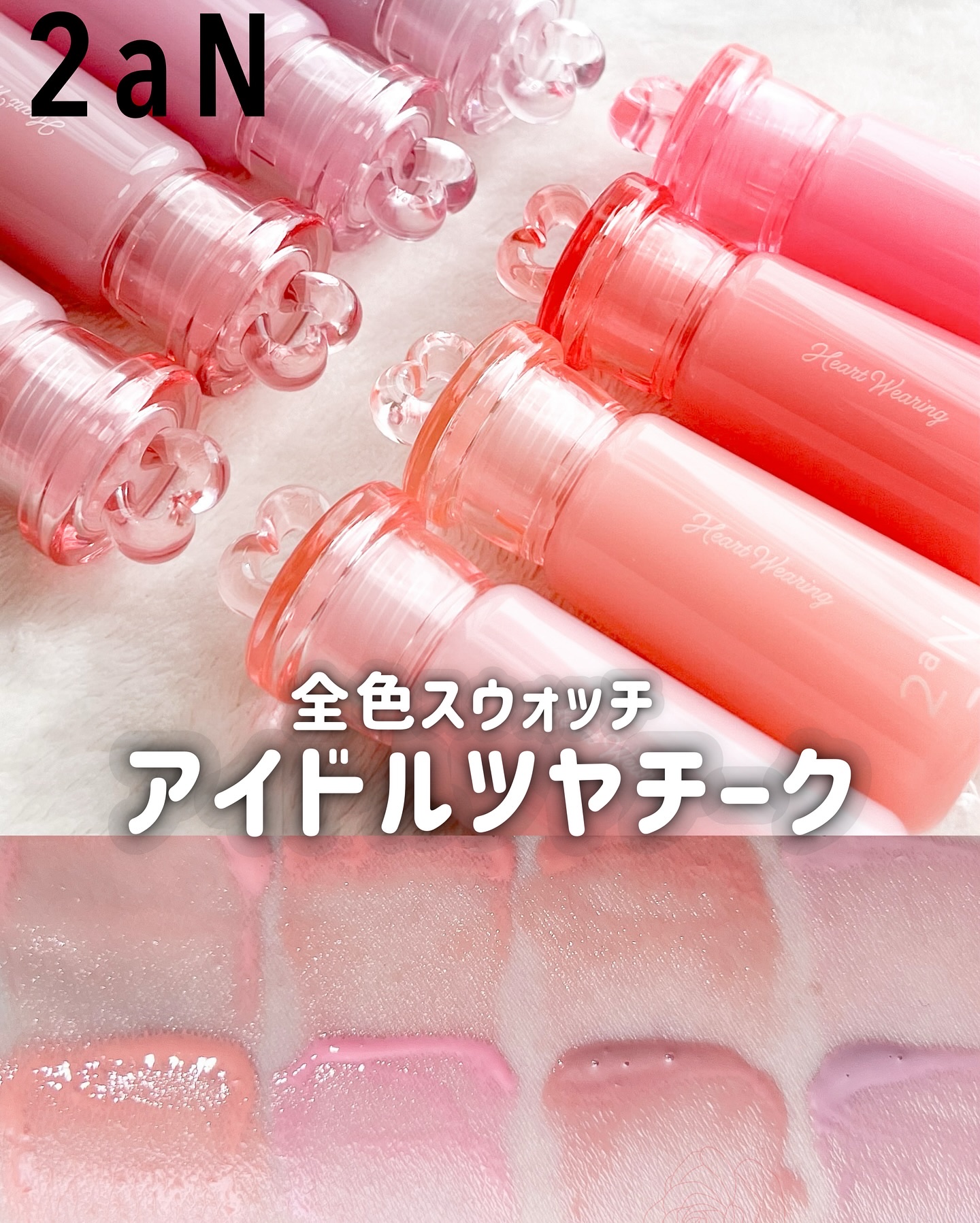 ハートがかわいすぎ白みチーク
_________________________

2aN
ハートウェアリングリキッドチーク
全8色
¥2,290(税込)
_________________________

ミルキー&シアーな発色のチーク