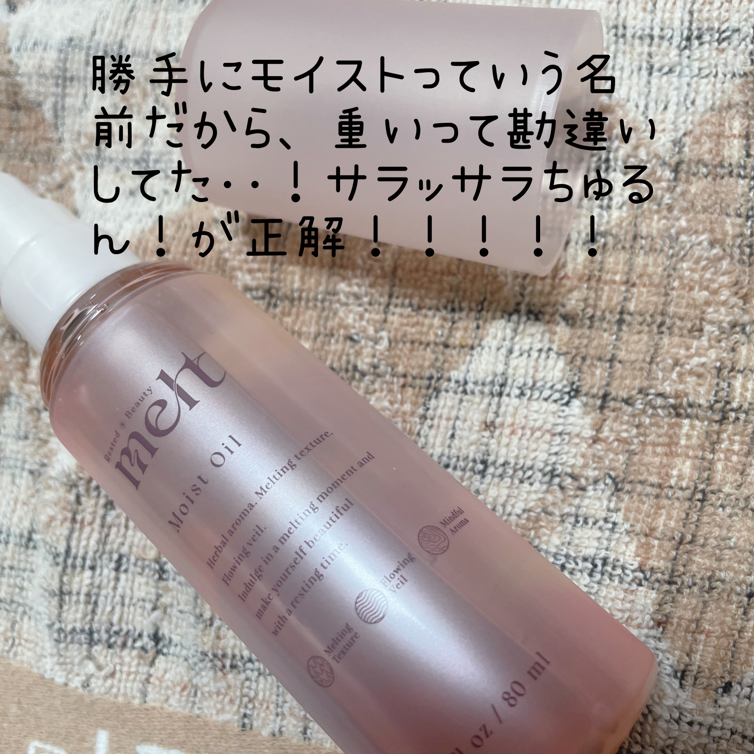 メルト モイストオイル/melt/ヘアオイルを使ったクチコミ（2枚目）