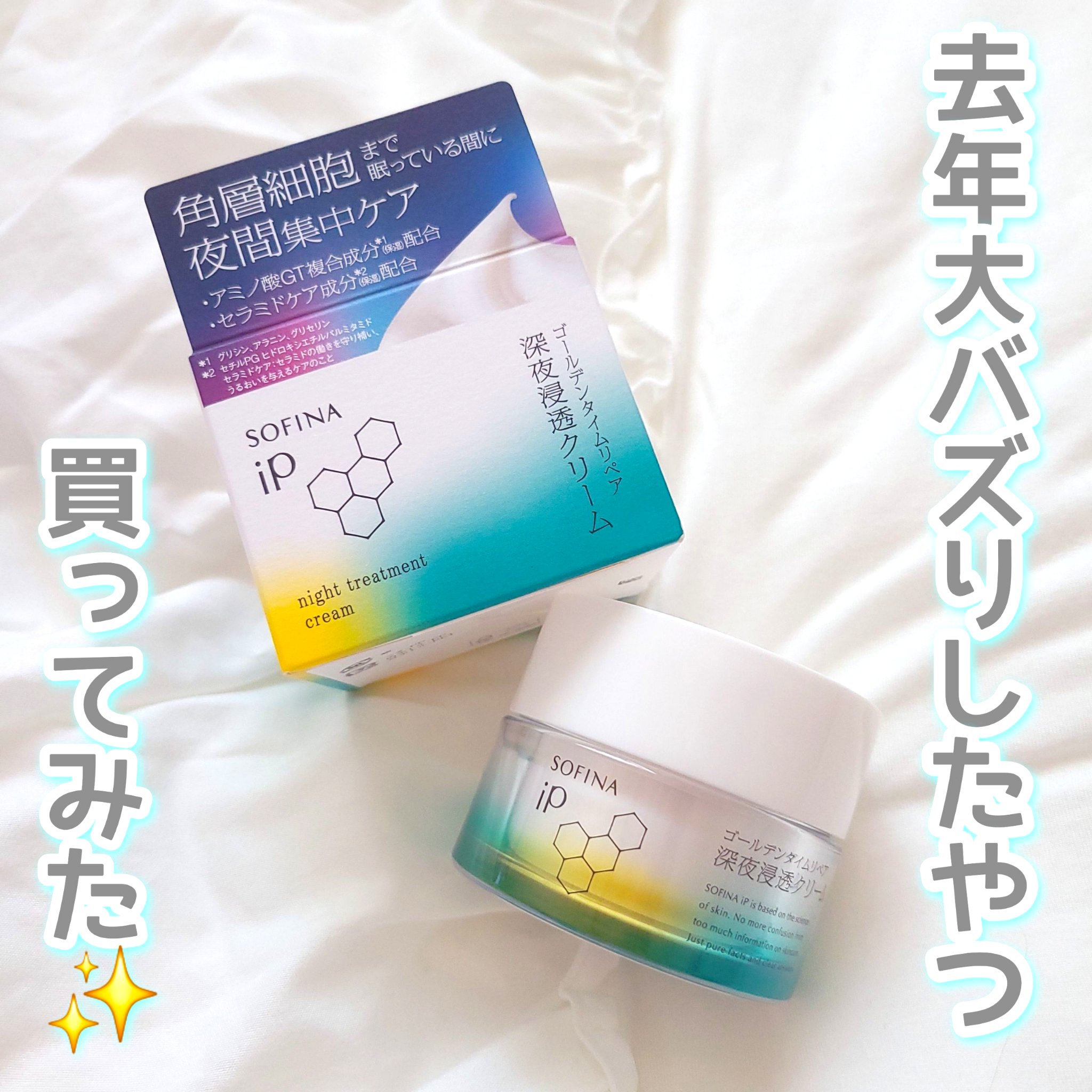 ソフィーナIP　ゴールデンタイムリペア　
深夜浸透クリーム
¥2,750 (税込)/55g
※夜使用で約3ヶ月分

最近乾燥がひどくて、乳液では物足りなかったので、ウエルシアで購入☺️

厳選された保湿成分配合👇
✦アミノ酸ＧＴ複合成分配