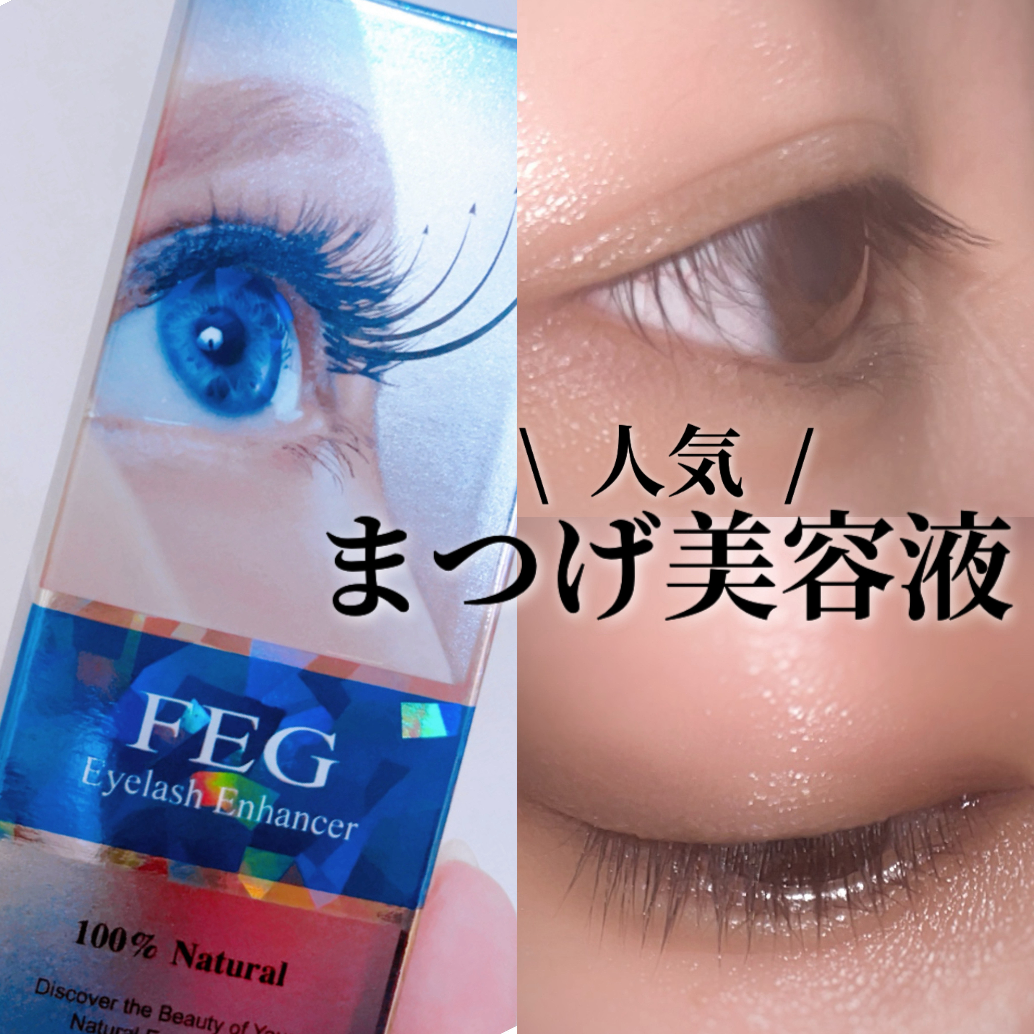 FEG  Eyelash  Enhancer/FEG/まつげ美容液を使ったクチコミ（1枚目）
