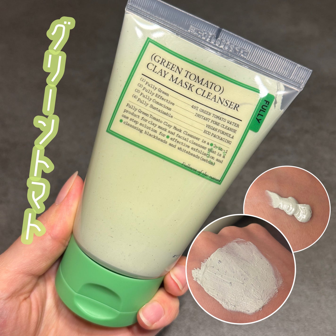 グリーントマトクレイマスククレンザー/FULLY/洗い流すパック・マスクを使ったクチコミ(2枚目)