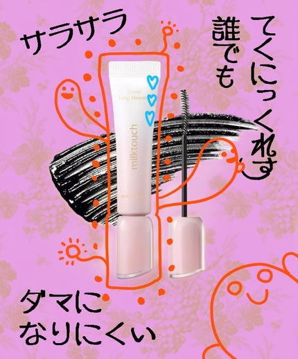 アイコニックロングマスカラ/Milk Touch/マスカラを使ったクチコミ(1枚目)