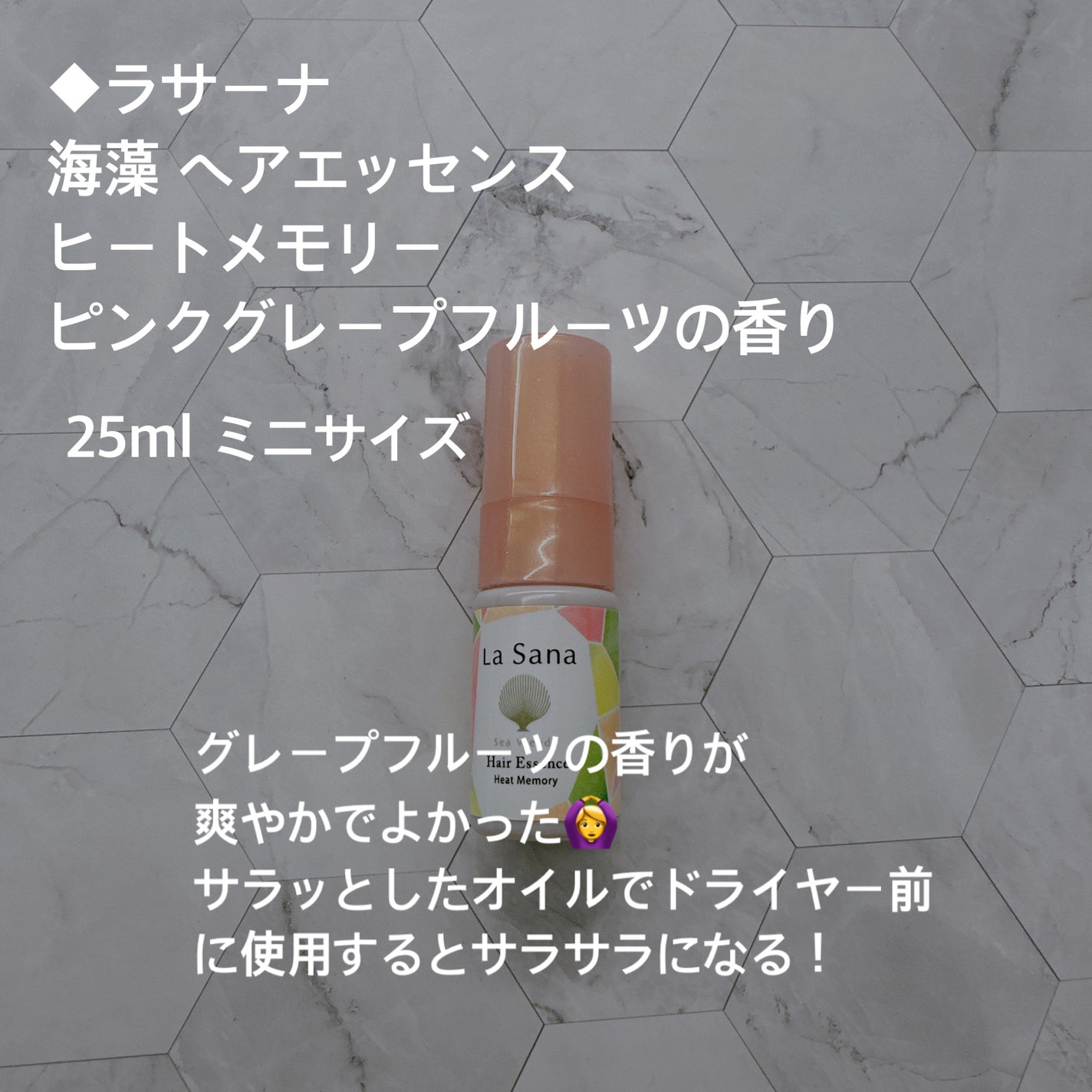 ラサーナ 海藻 ヘア エッセンス ヒートメモリー ピンクグレープフルーツの香り/ラサーナ/ヘアオイルを使ったクチコミ(2枚目)