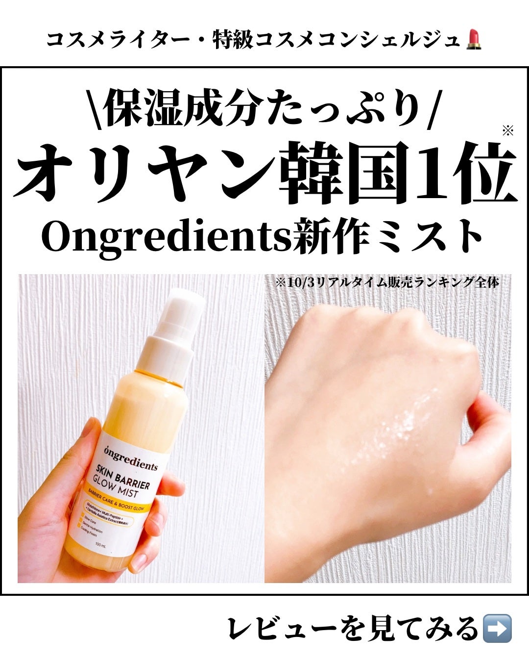 オングリディエンツ スキンバリアグローミスト/Ongredients/ミスト状化粧水を使ったクチコミ(1枚目)