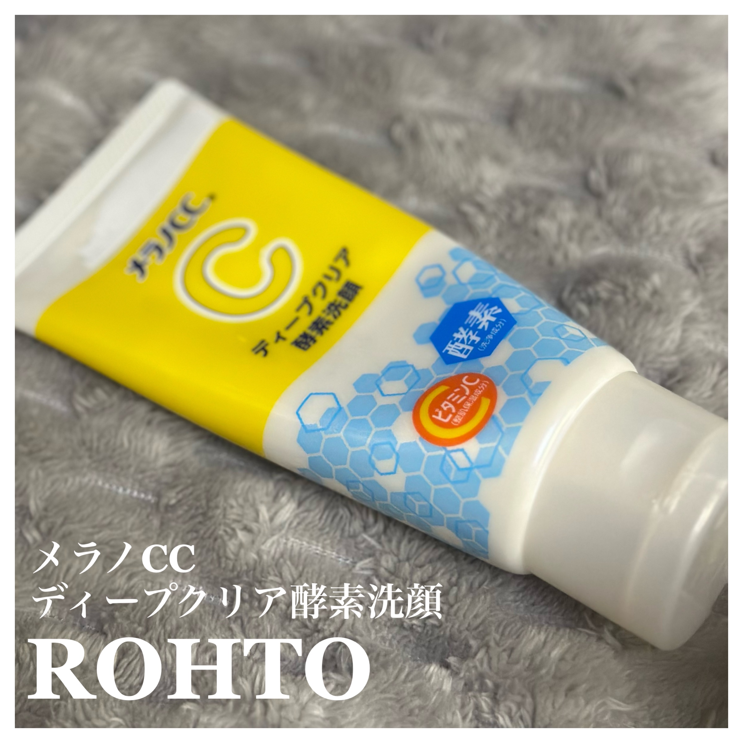 ディープクリア酵素洗顔	/メラノCC/洗顔フォームを使ったクチコミ（1枚目）