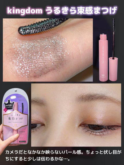キングダム 束感カールマスカラ/キングダム/マスカラを使ったクチコミ(4枚目)