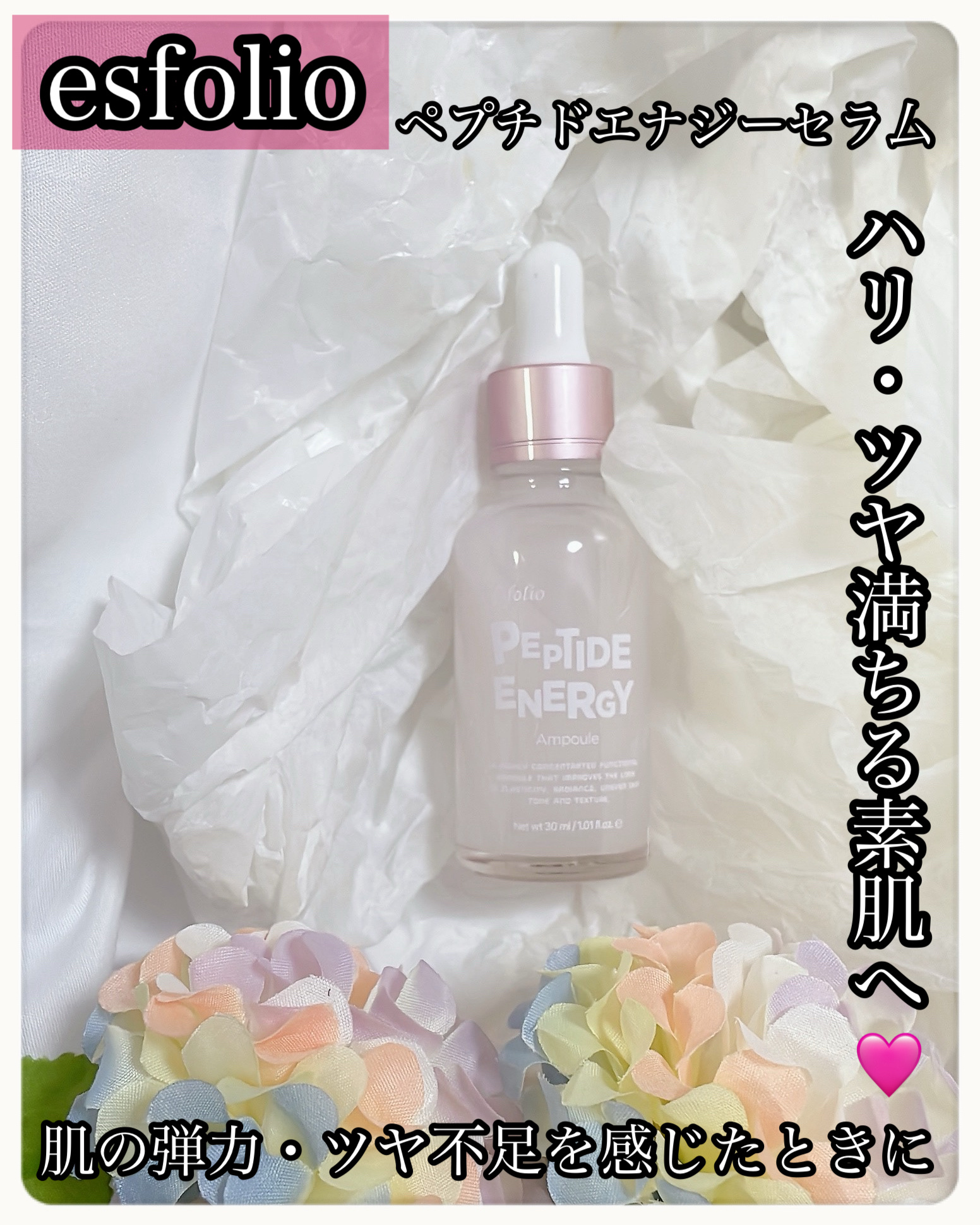 ぺプチドエナジー セラム/ESFOLIO/美容液を使ったクチコミ（1枚目）