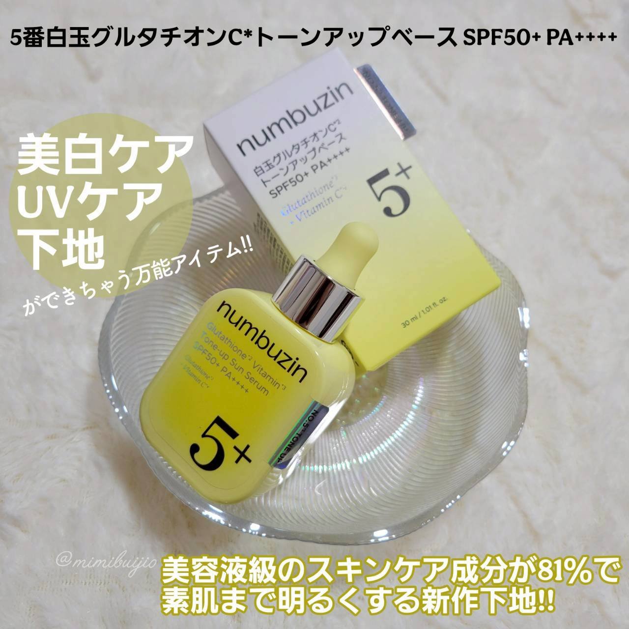 美白ケア/UVケア/下地がこれ1本で完成♡
大人気な5番美容液の美白成分をそのまま詰め込み、塗るたびに素肌から白くなる「美白下地」
下地までこれで出来るので嬉しいなぁ(◍´꒳`)b
※個人の感想であり、効果を保証するものではございません。
