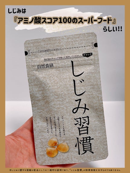 しじみ習慣/自然食研/健康サプリメントを使ったクチコミ(1枚目)