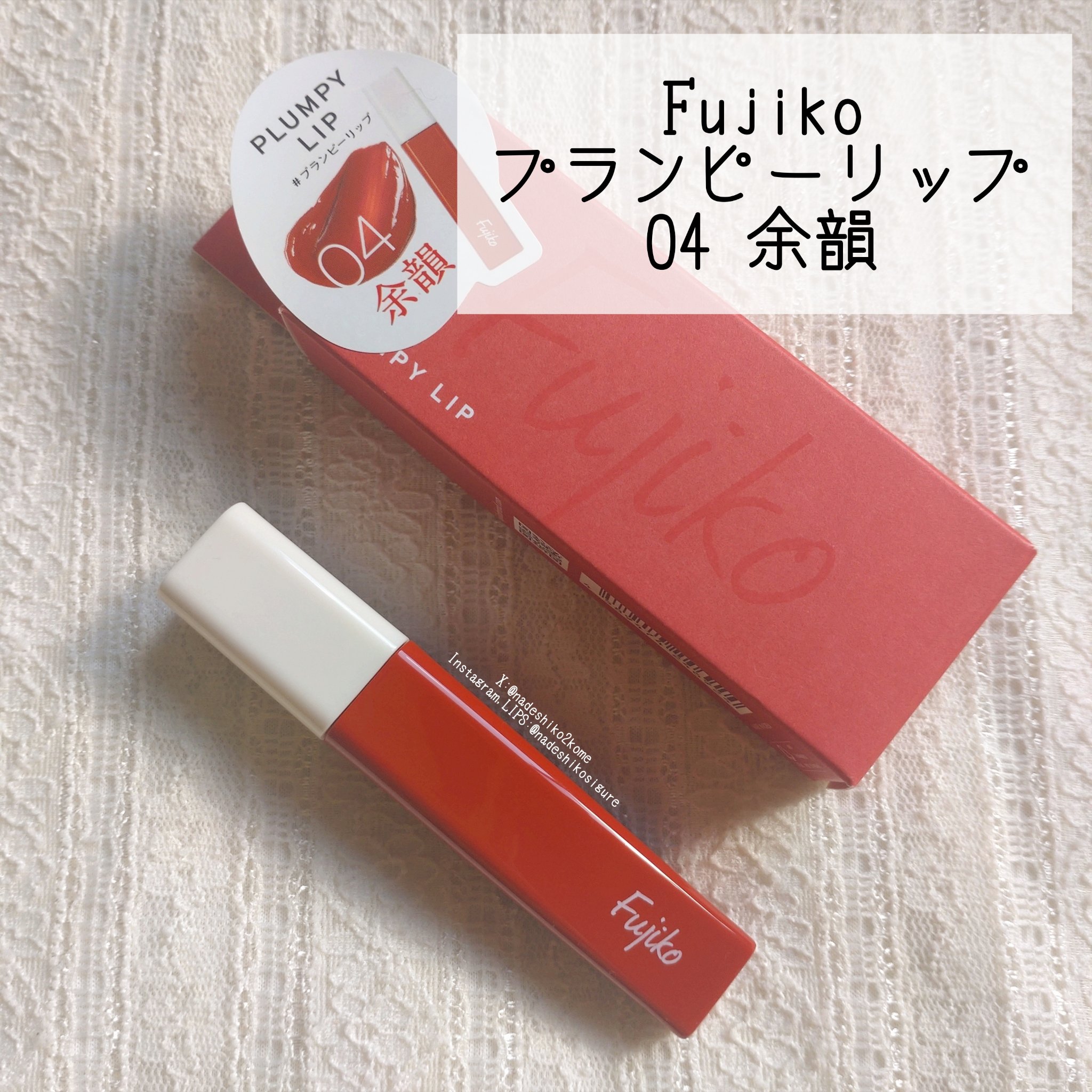 プランピーリップ/Fujiko/リップグロスを使ったクチコミ（2枚目）