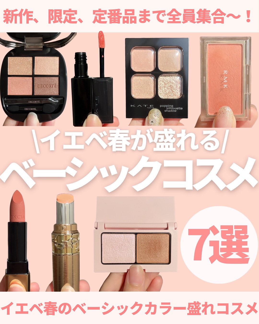 @miichan.cosme👈🏻その他のコスメ情報はこちら💖

イエベ春さんが使いやすいこと間違いなしな
王道ベーシックカラーのコスメまとめ☺️🤎

ベージュ、ブラウン、コーラル、ピンクベージュなどなど
こういうベーシックカラーって