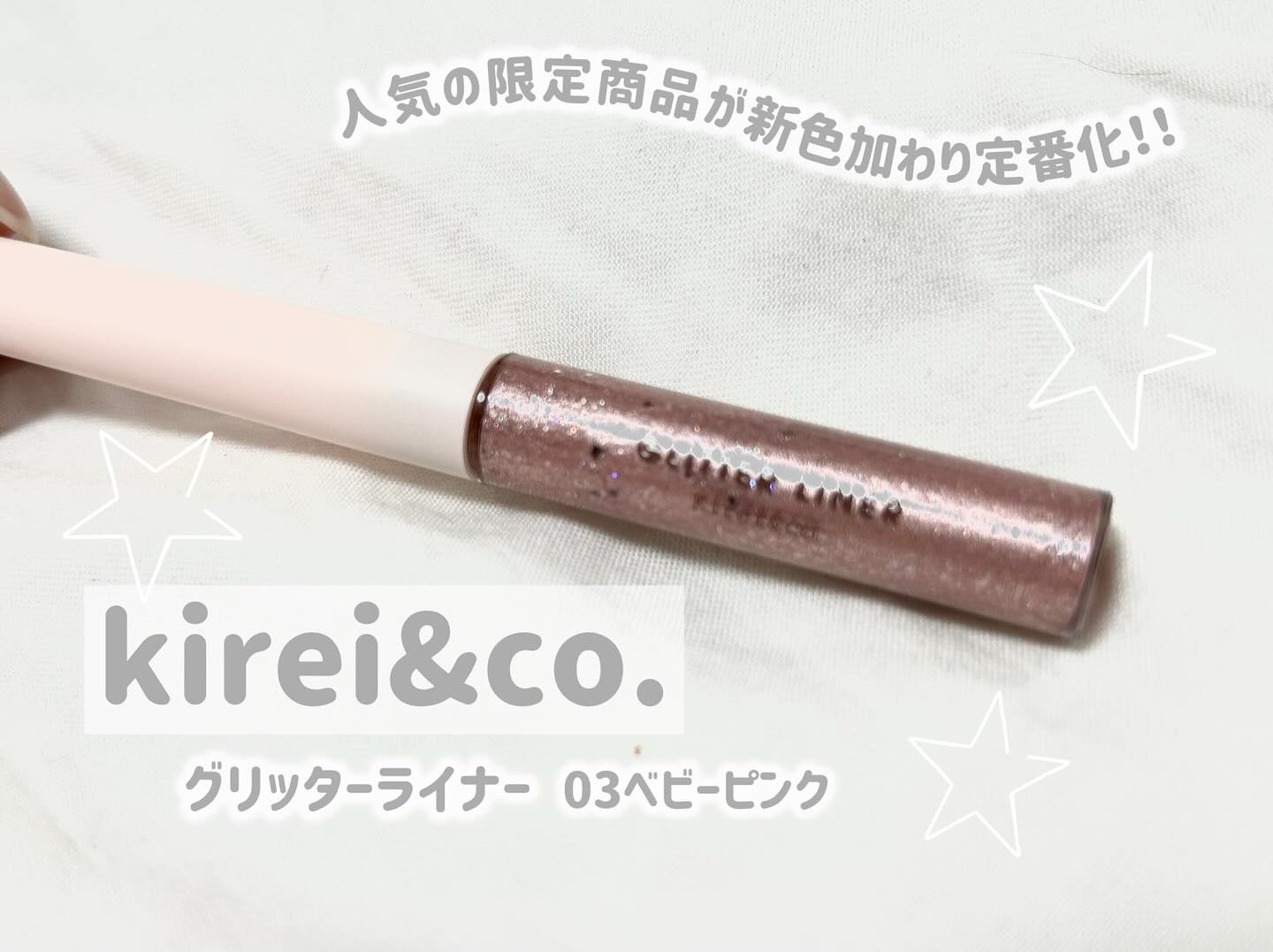 グリッターライナー/Kirei&co./グリッターを使ったクチコミ（1枚目）