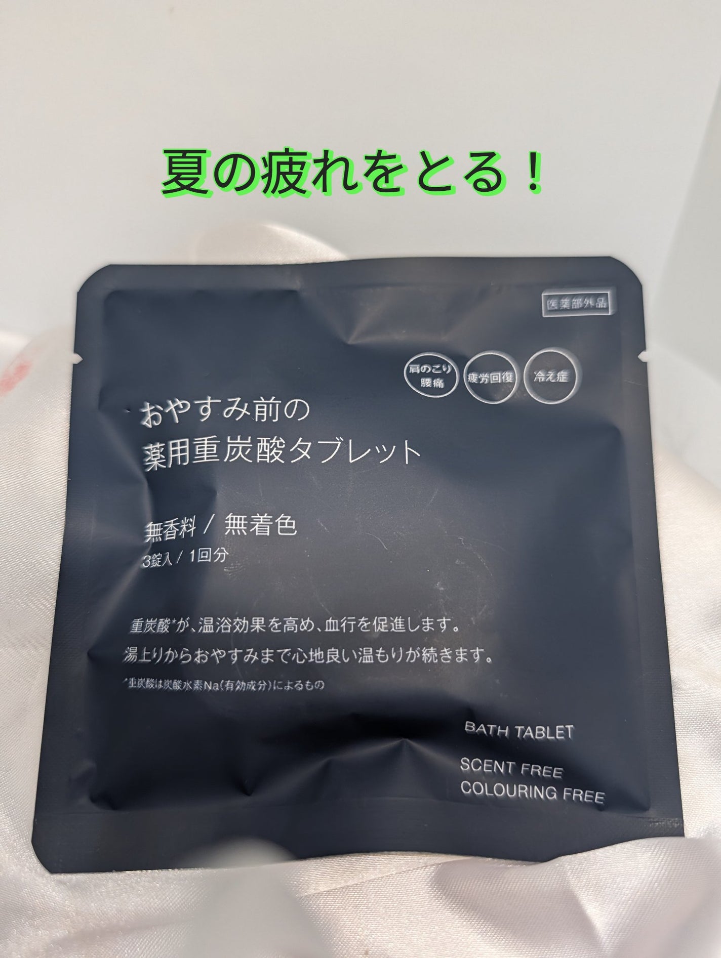 おやすみ前の薬用重炭酸タブレット/無印良品/炭酸系入浴剤を使ったクチコミ(1枚目)