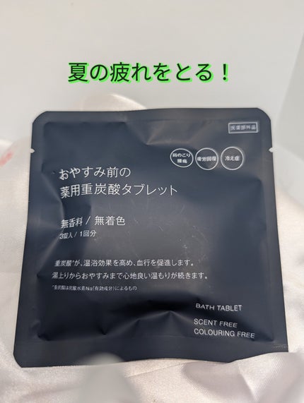 おやすみ前の薬用重炭酸タブレット/無印良品/炭酸系入浴剤を使ったクチコミ(1枚目)