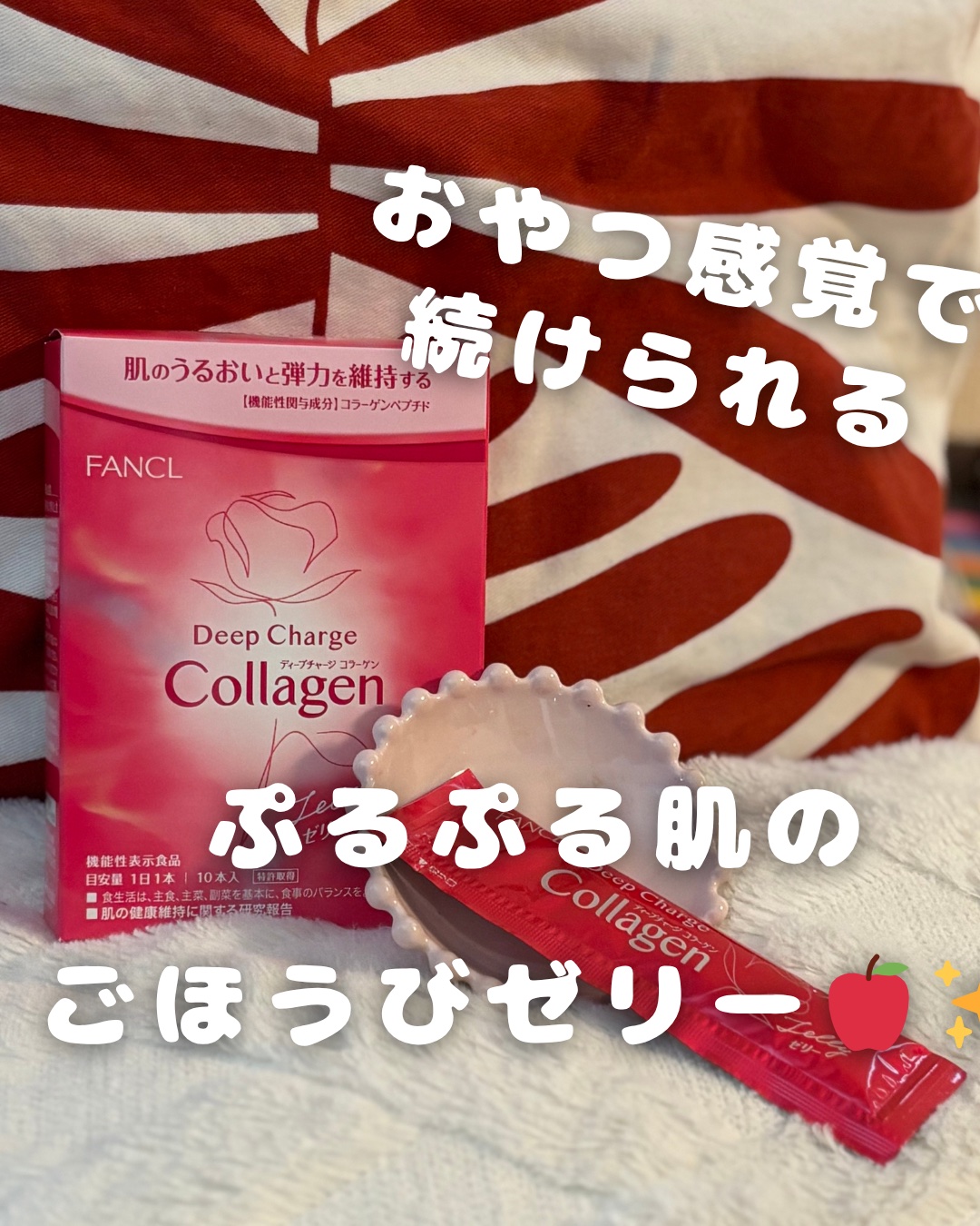 ディープチャージ  コラーゲン スティックゼリー/ファンケル/美容サプリメントを使ったクチコミ（1枚目）