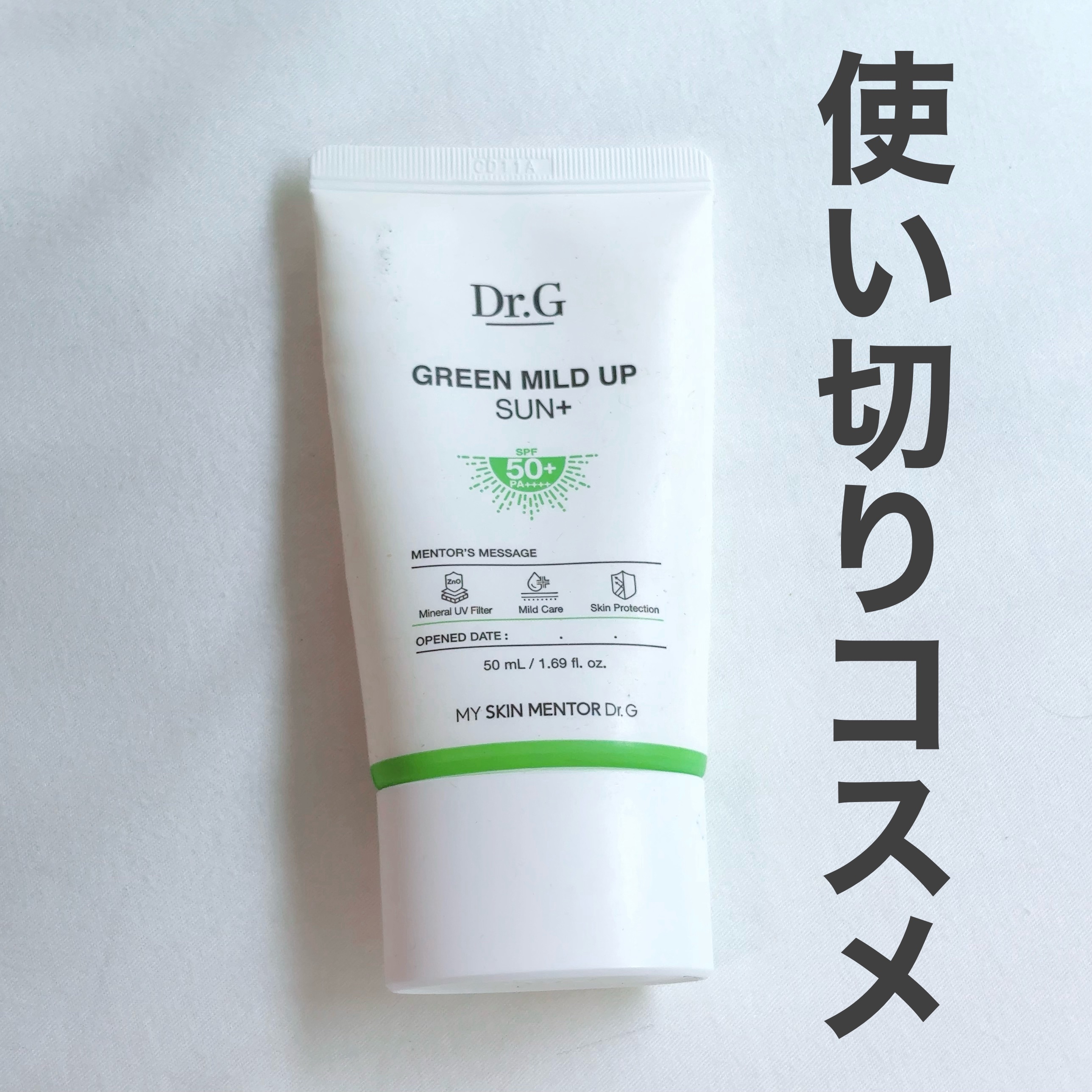 グリーンマイルドアップサンプラス 35ml/Dr.G/日焼け止めクリームを使ったクチコミ（1枚目）